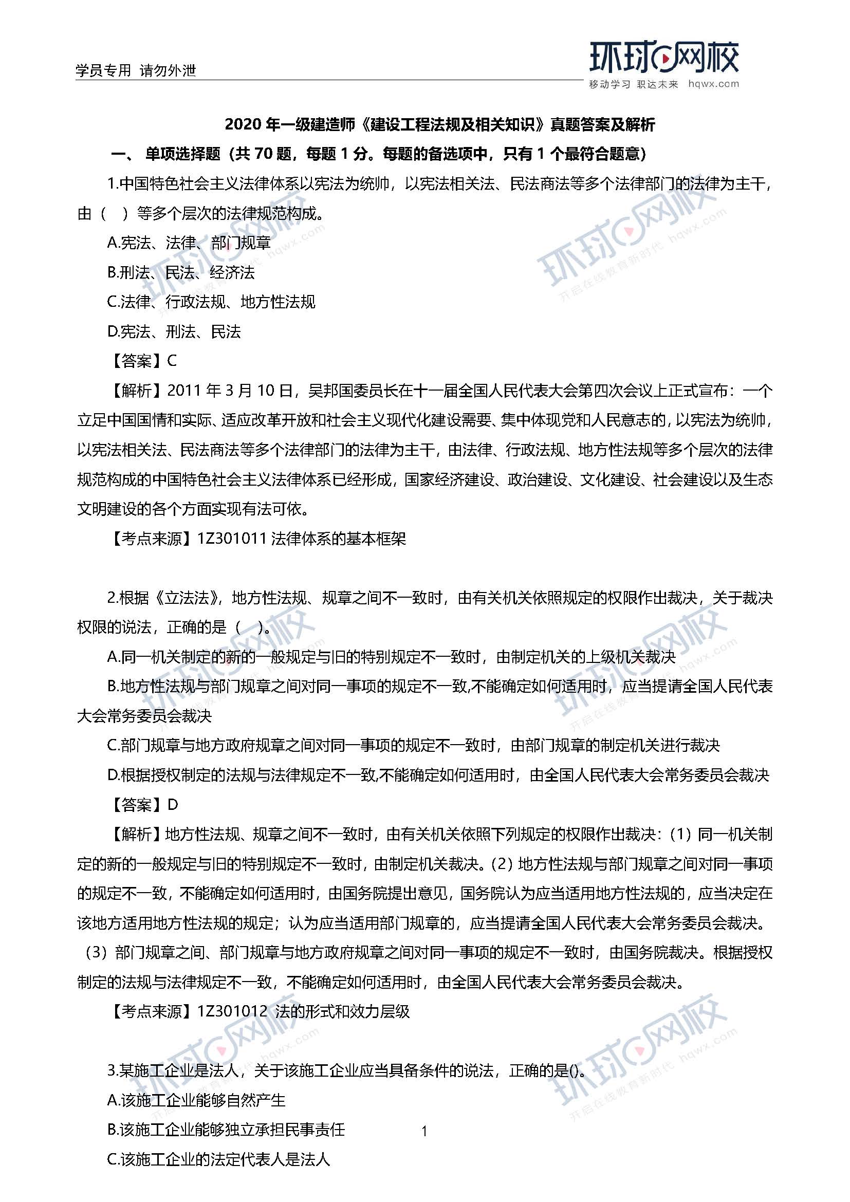 2020一级建造师考试《工程法规》真题及答案解析1