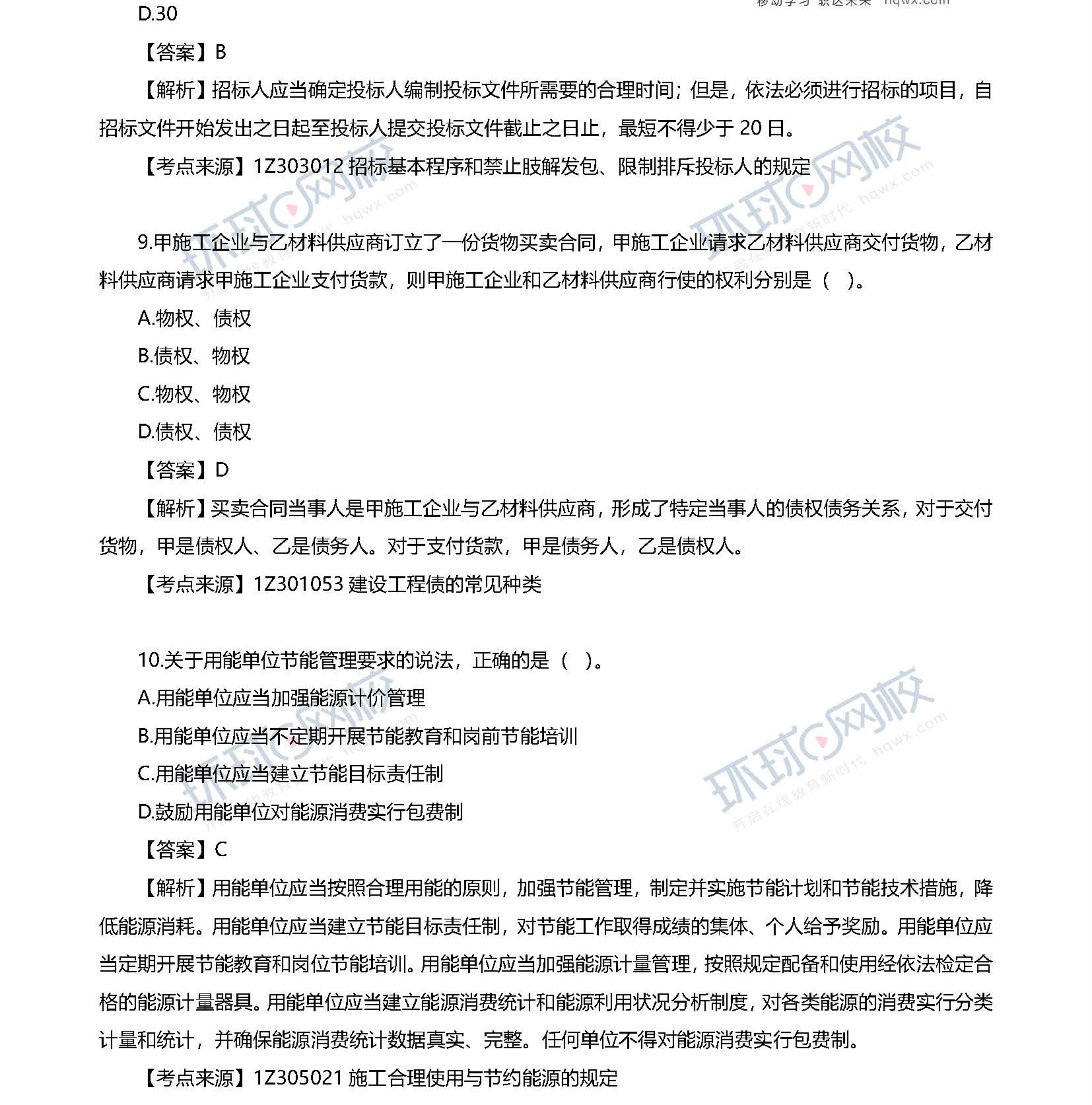 2020一级建造师考试《工程法规》真题及答案解析4