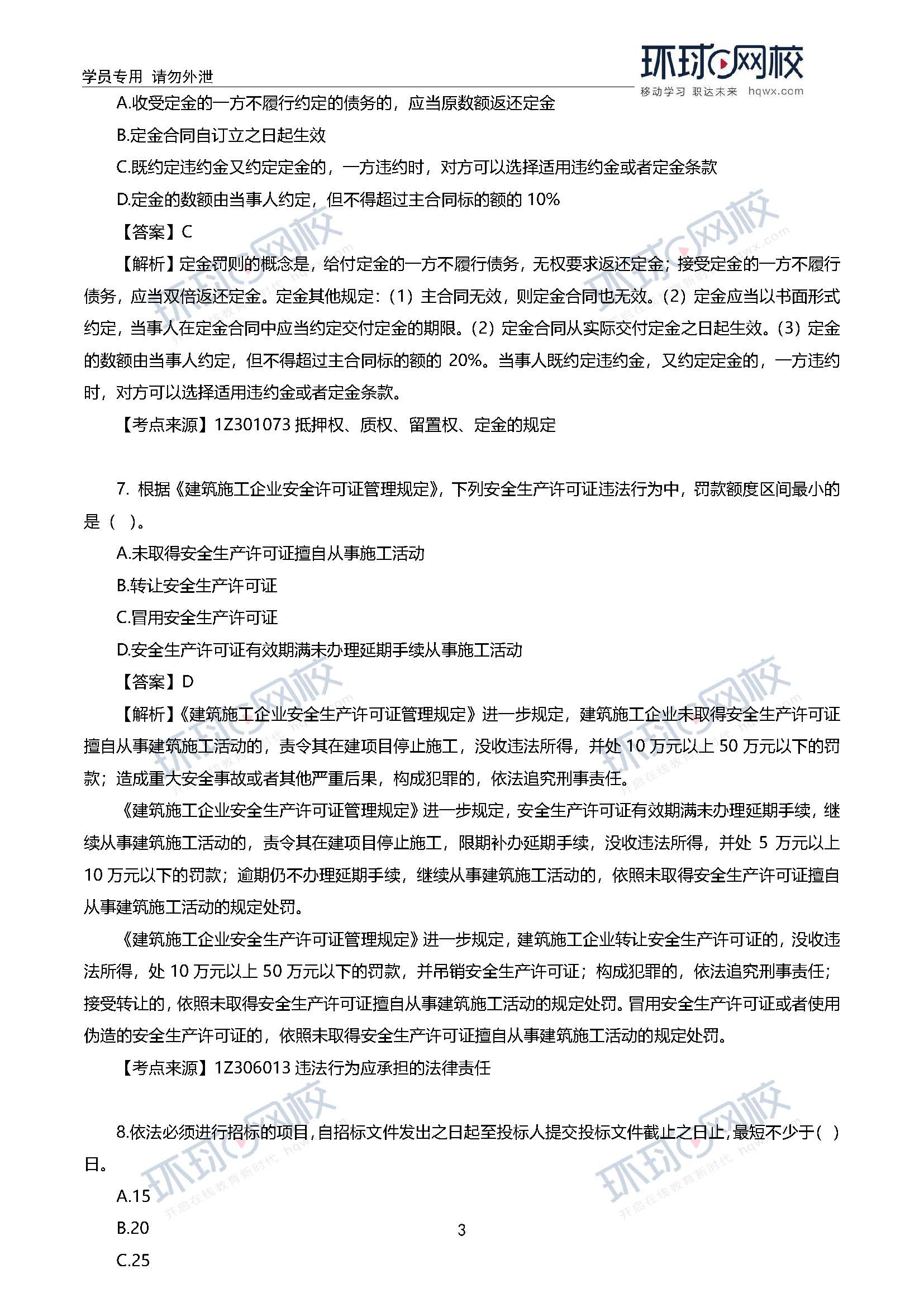 2020一级建造师考试《工程法规》真题及答案解析3