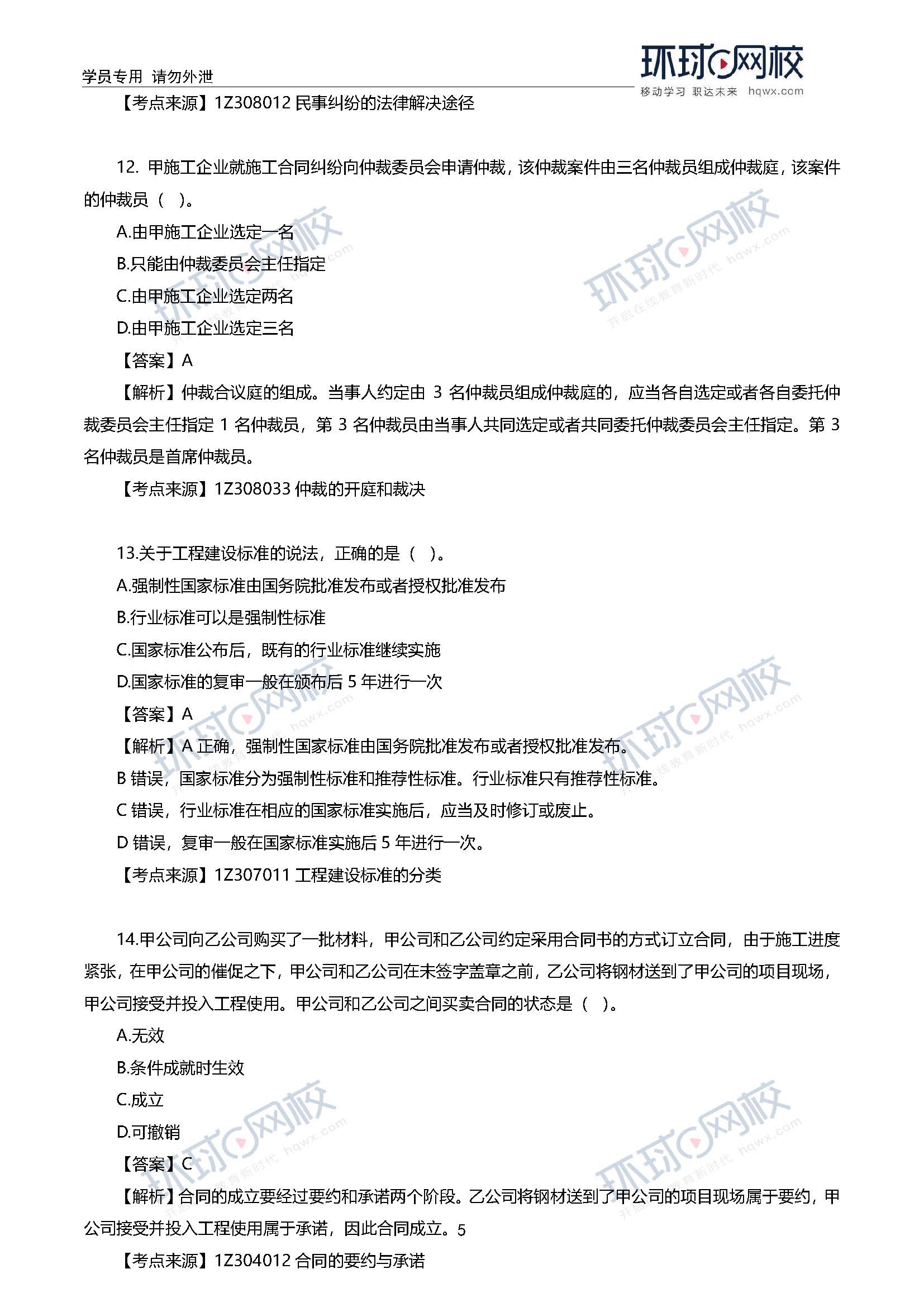 2020一级建造师考试《工程法规》真题及答案解析12