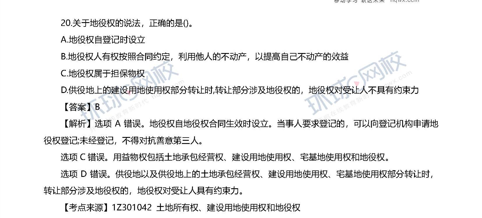 2020一级建造师考试《工程法规》真题及答案解析15