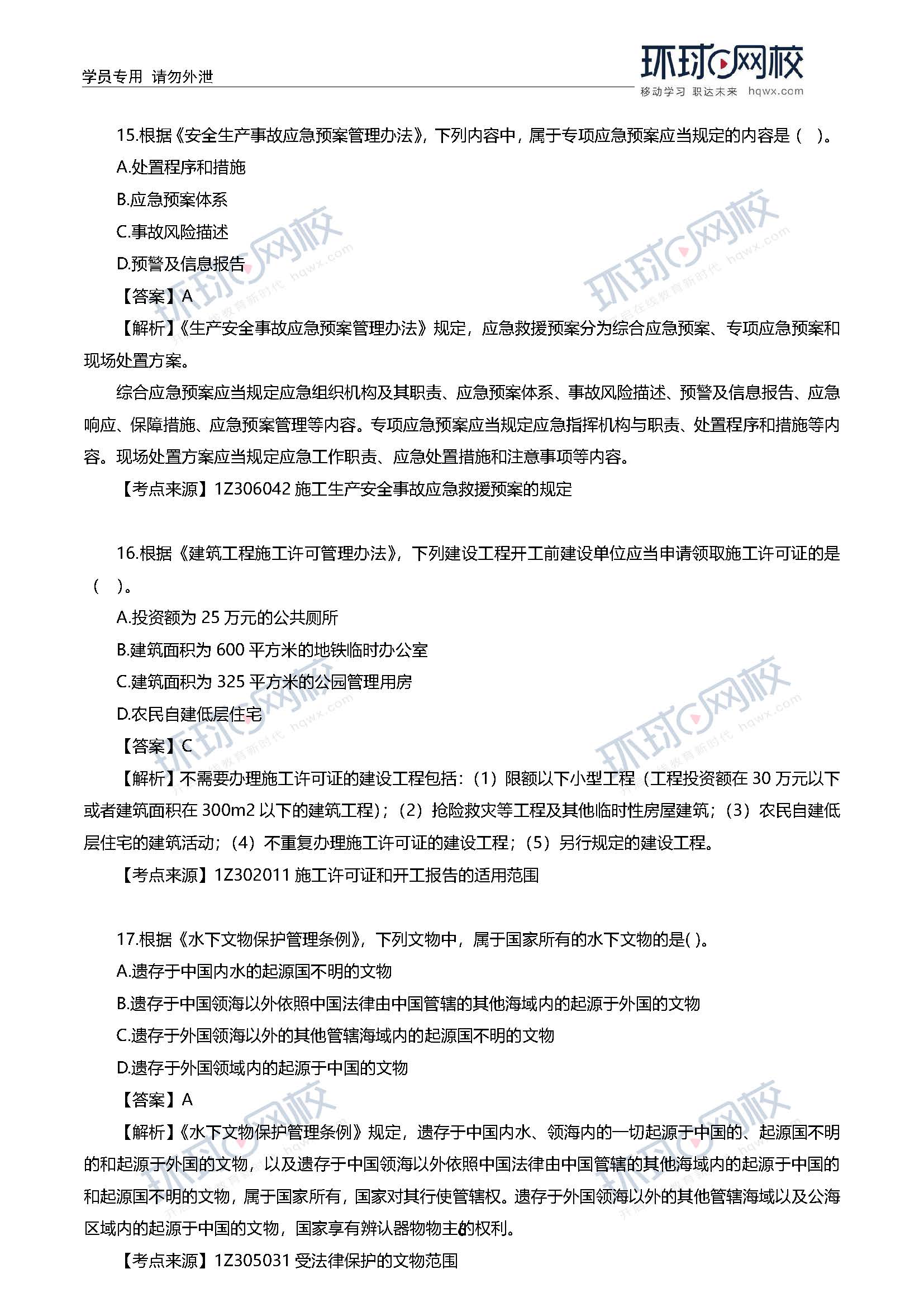 2020一级建造师考试《工程法规》真题及答案解析13