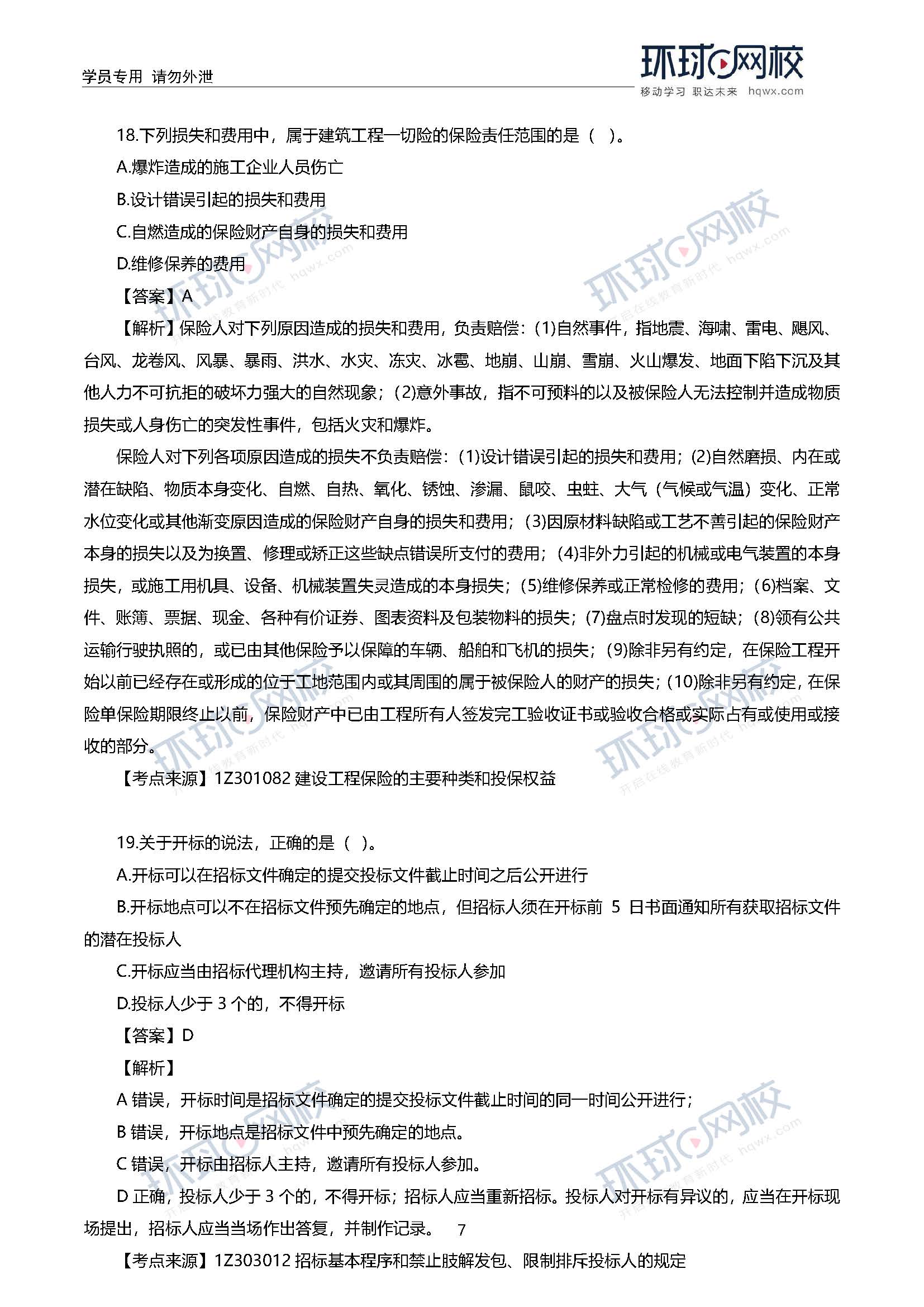 2020一级建造师考试《工程法规》真题及答案解析14