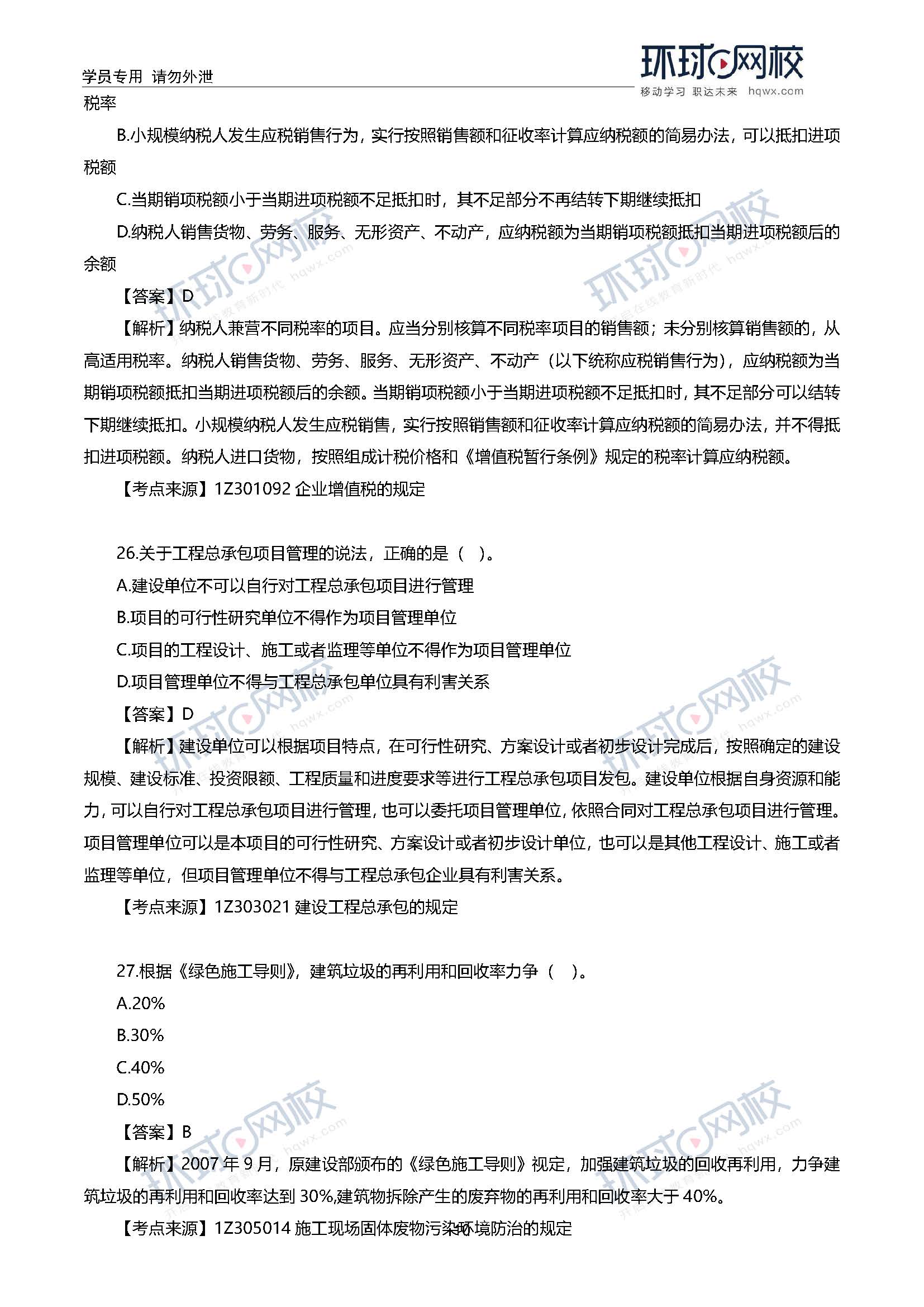 2020一级建造师考试《工程法规》真题及答案解析23