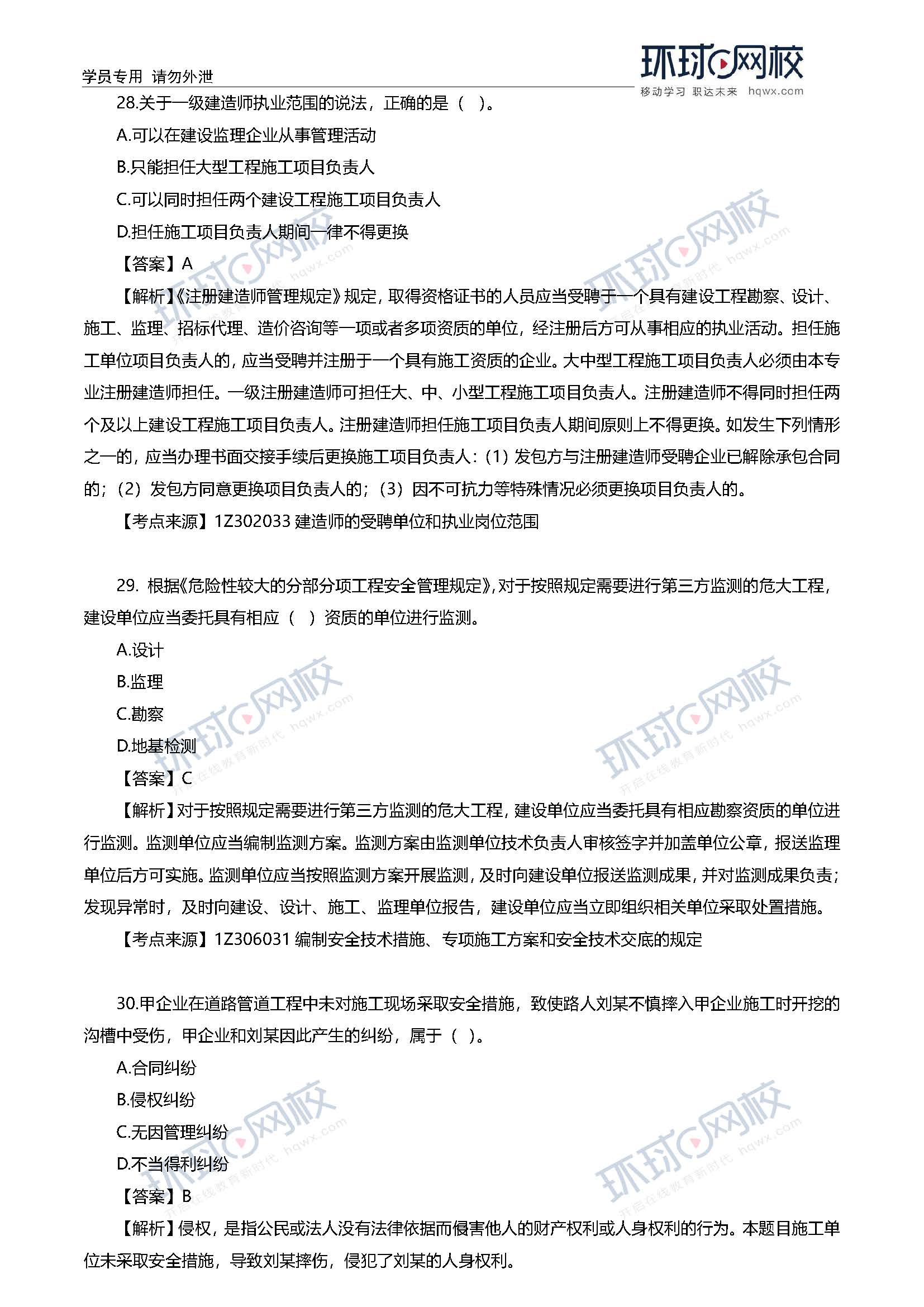 2020一级建造师考试《工程法规》真题及答案解析24