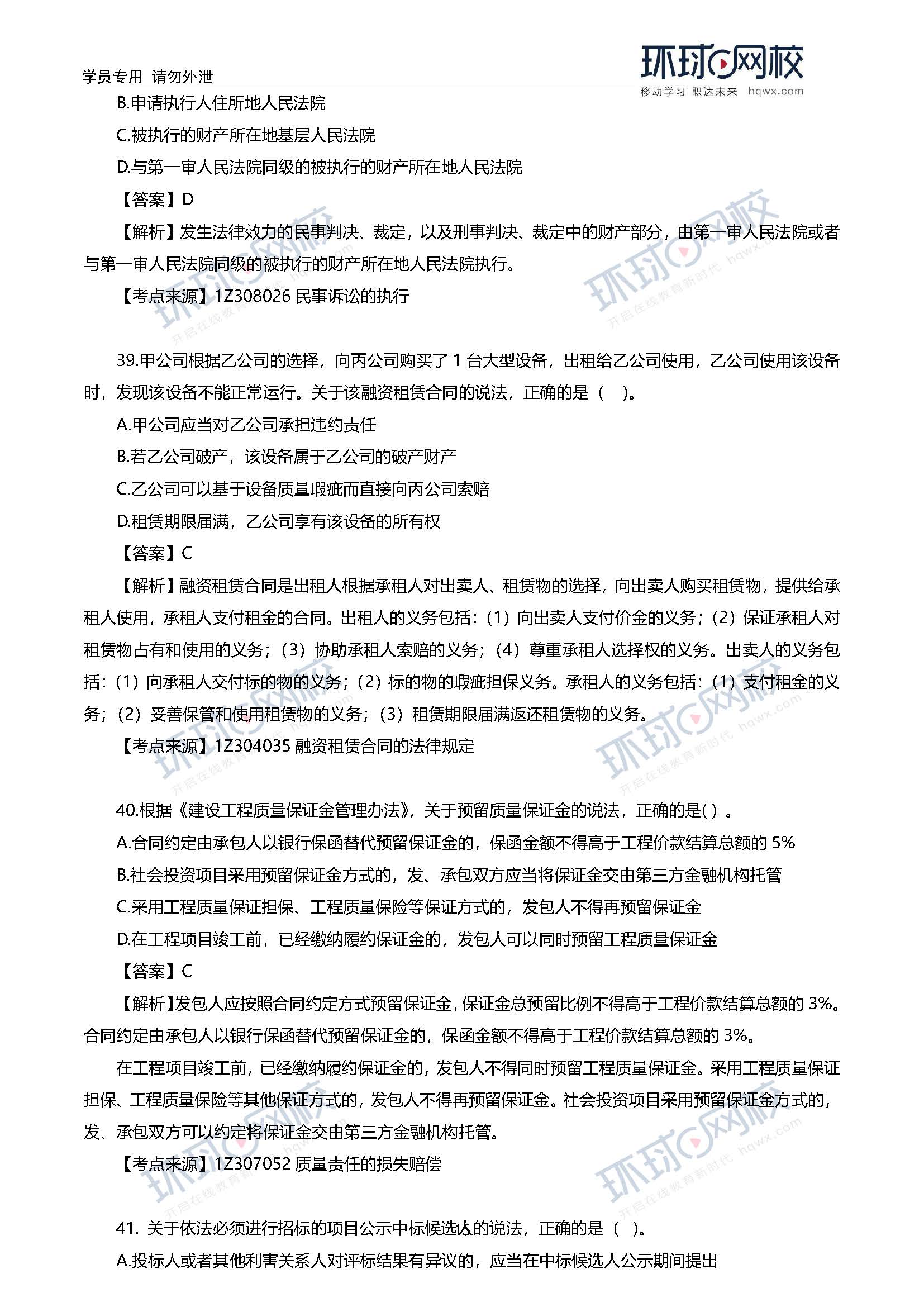 2020一级建造师考试《工程法规》真题及真题解析34