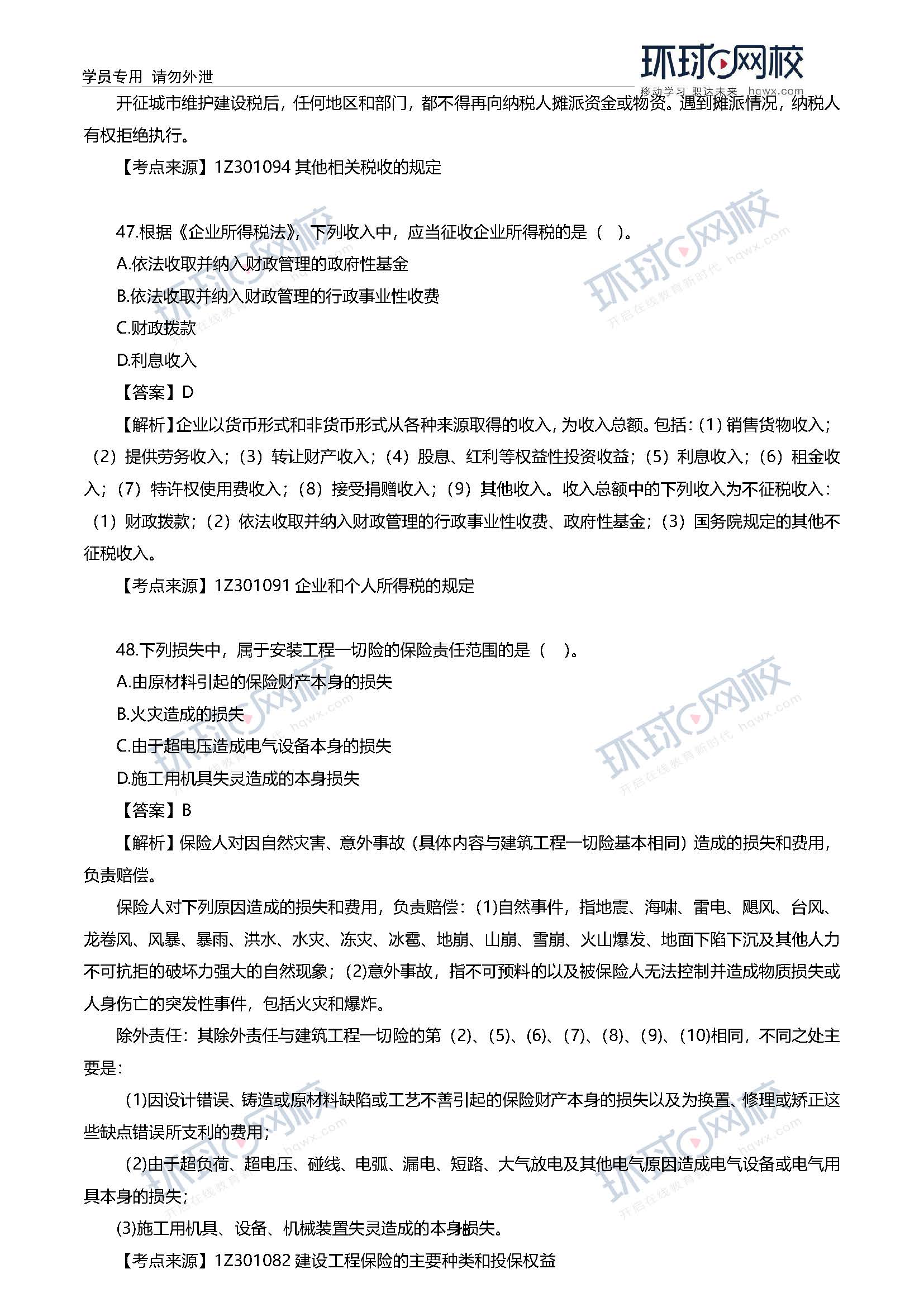 2020一级建造师考试《工程法规》真题及答案解析44