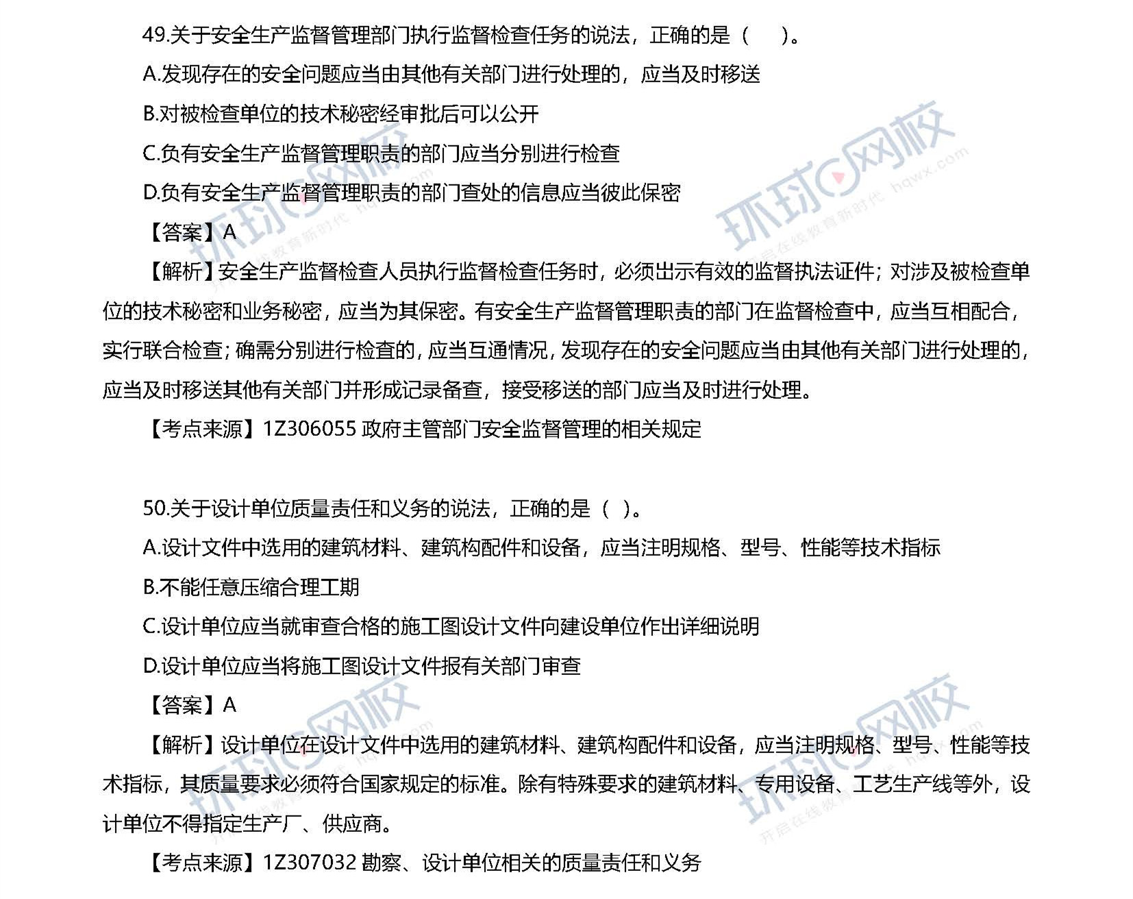 2020一级建造师考试《工程法规》真题及答案解析45