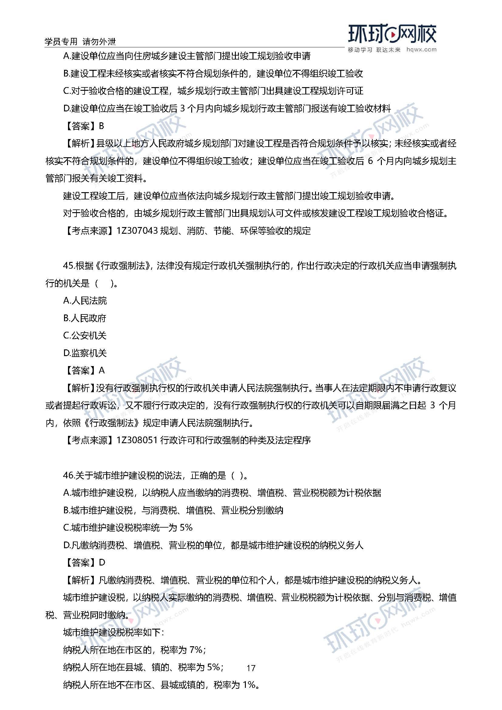 2020一级建造师考试《工程法规》真题及答案解析43