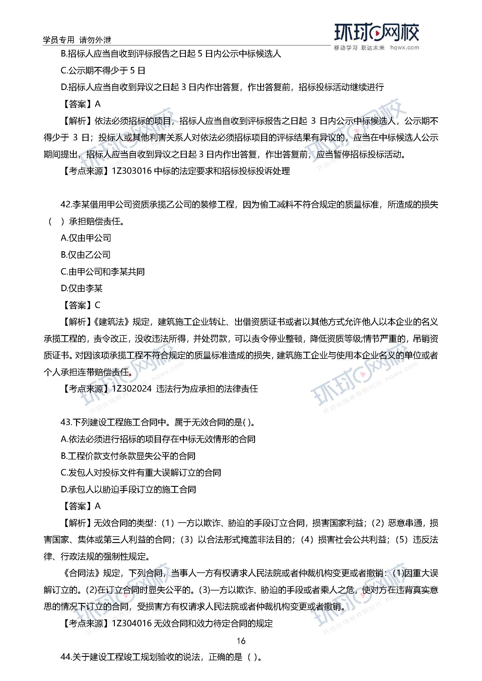 2020一级建造师考试《工程法规》真题及答案解析42