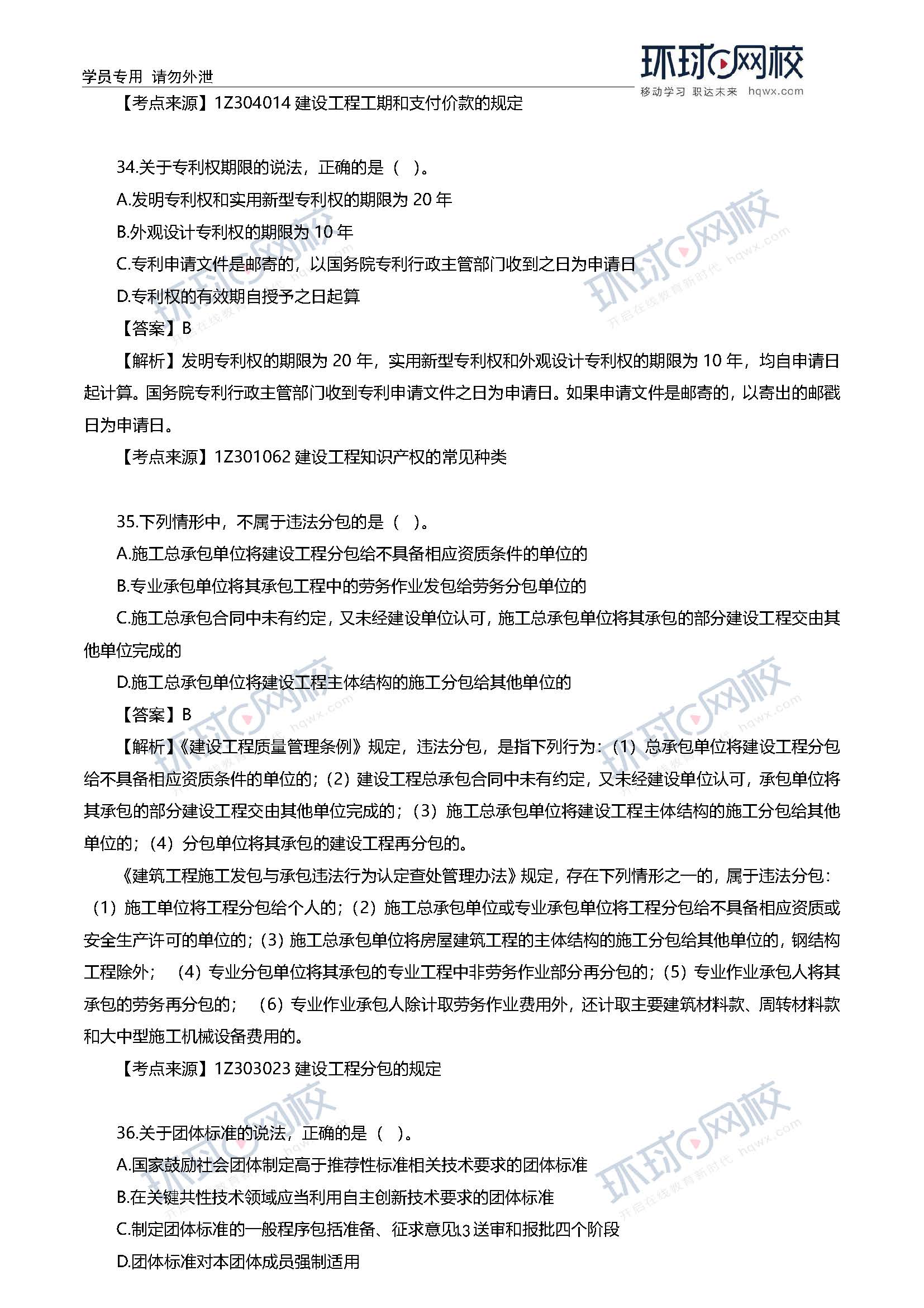 2020一级建造师考试《工程法规》真题及真题解析32