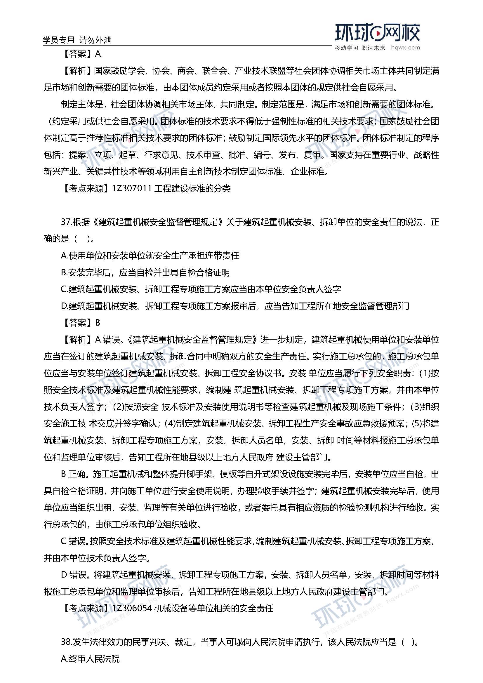 2020一级建造师考试《工程法规》真题及真题解析33