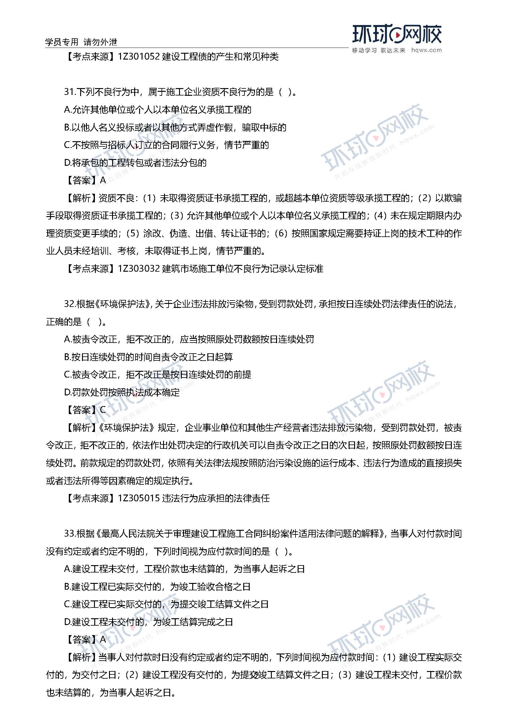 2020一级建造师考试《工程法规》真题及真题解析31