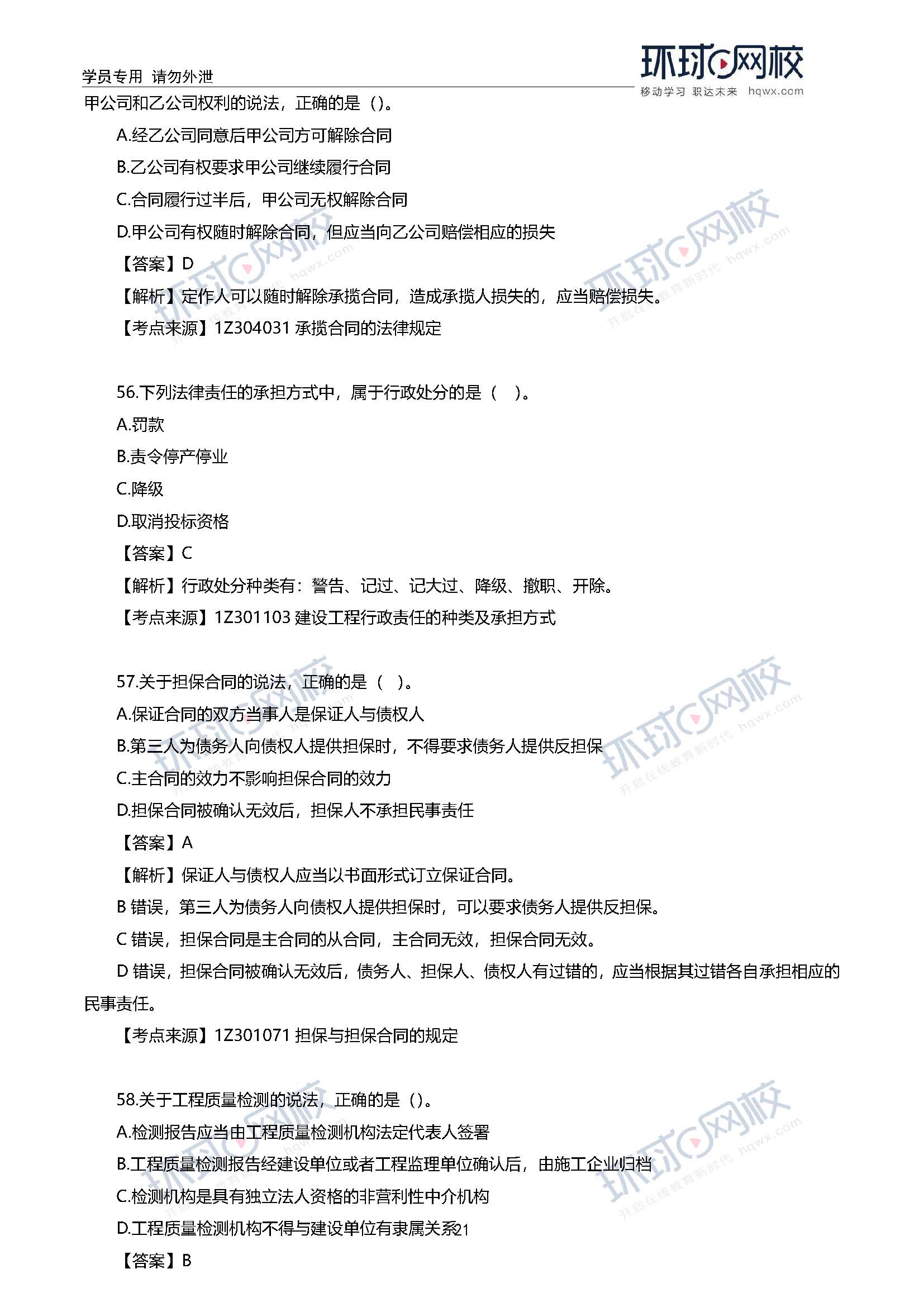 2020一级建造师考试《工程法规》真题及答案解析53