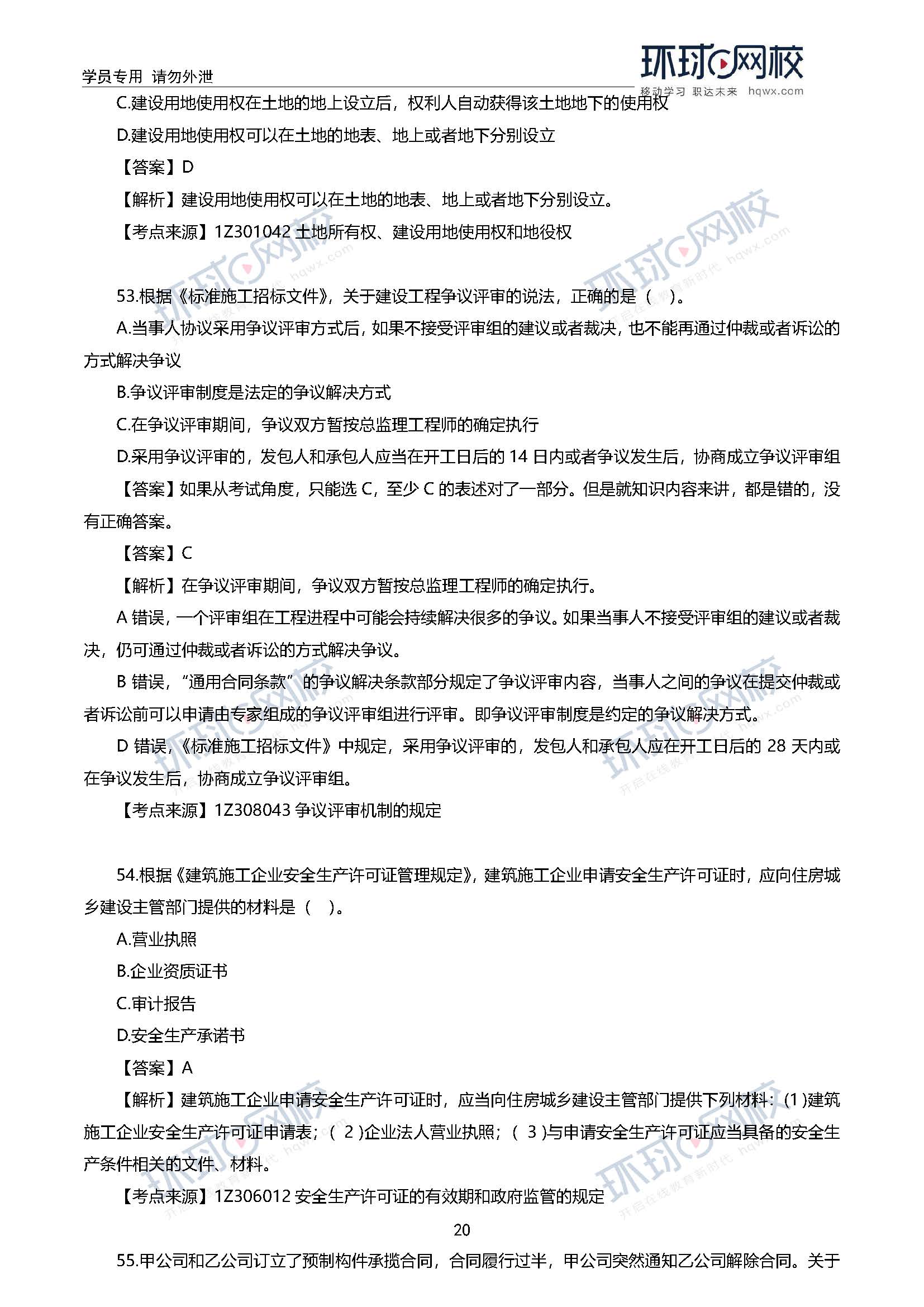 2020一级建造师考试《工程法规》真题及答案解析52