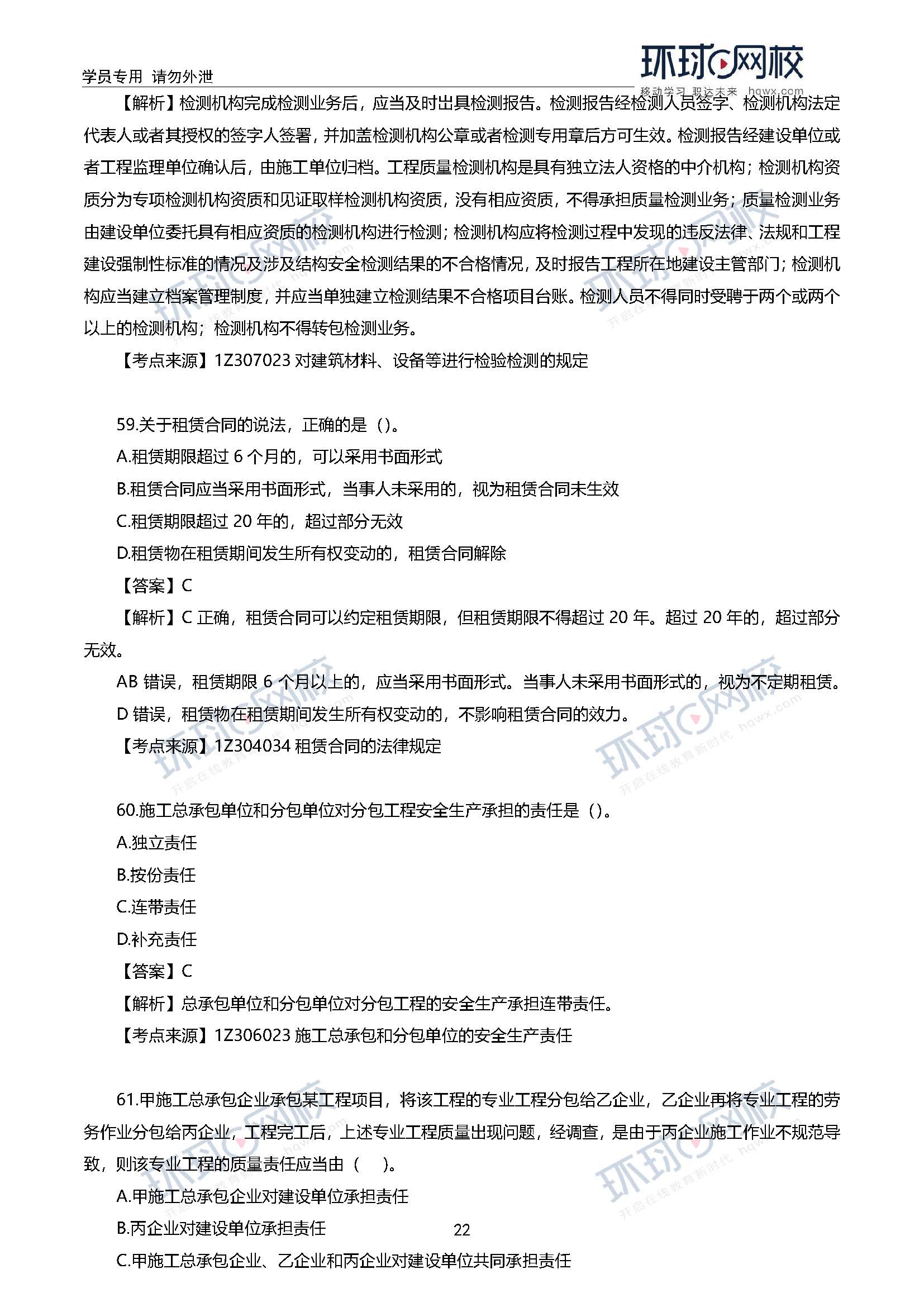 2020一级建造师考试《工程法规》真题及答案解析62