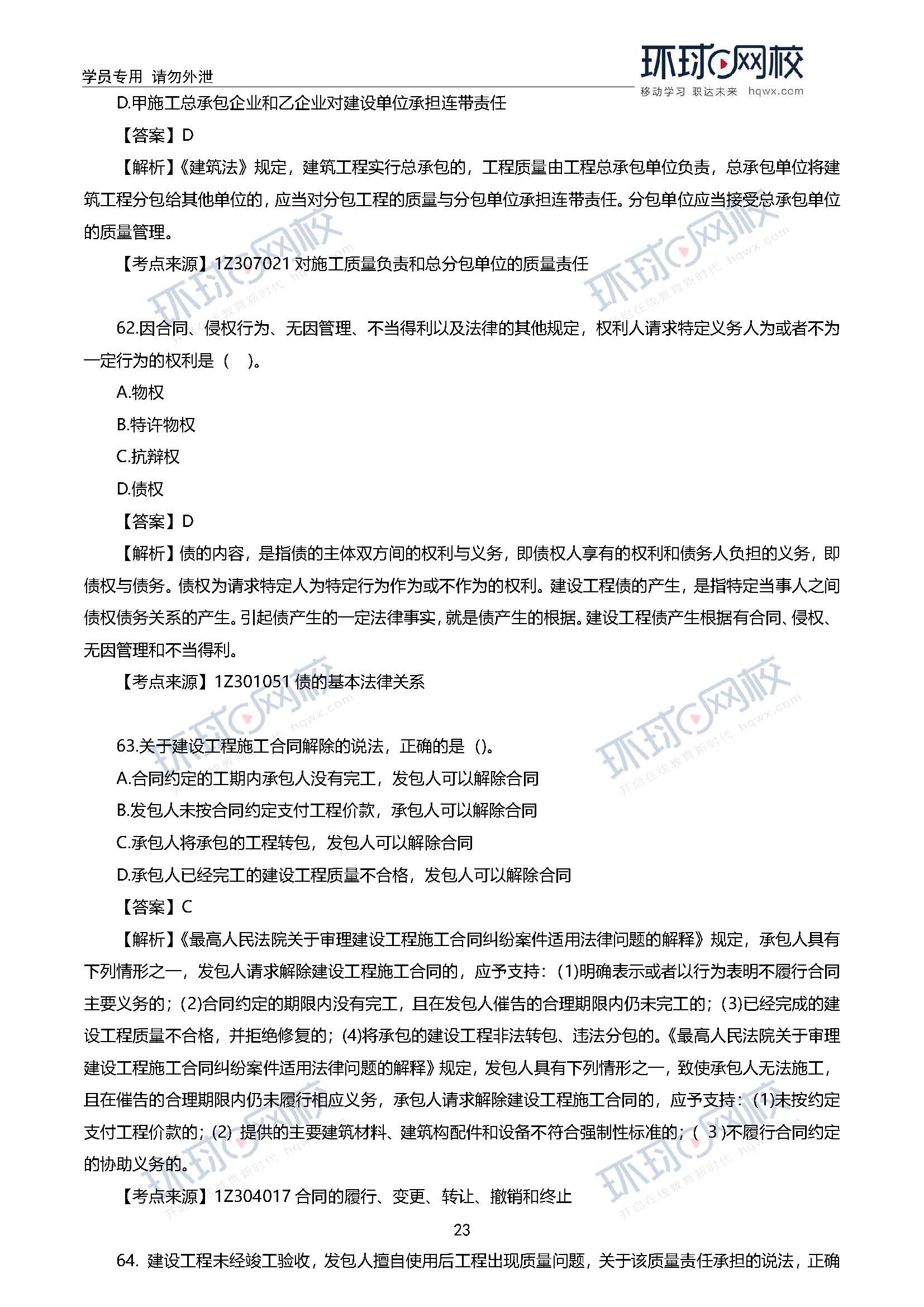 2020一级建造师考试《工程法规》真题及答案解析63