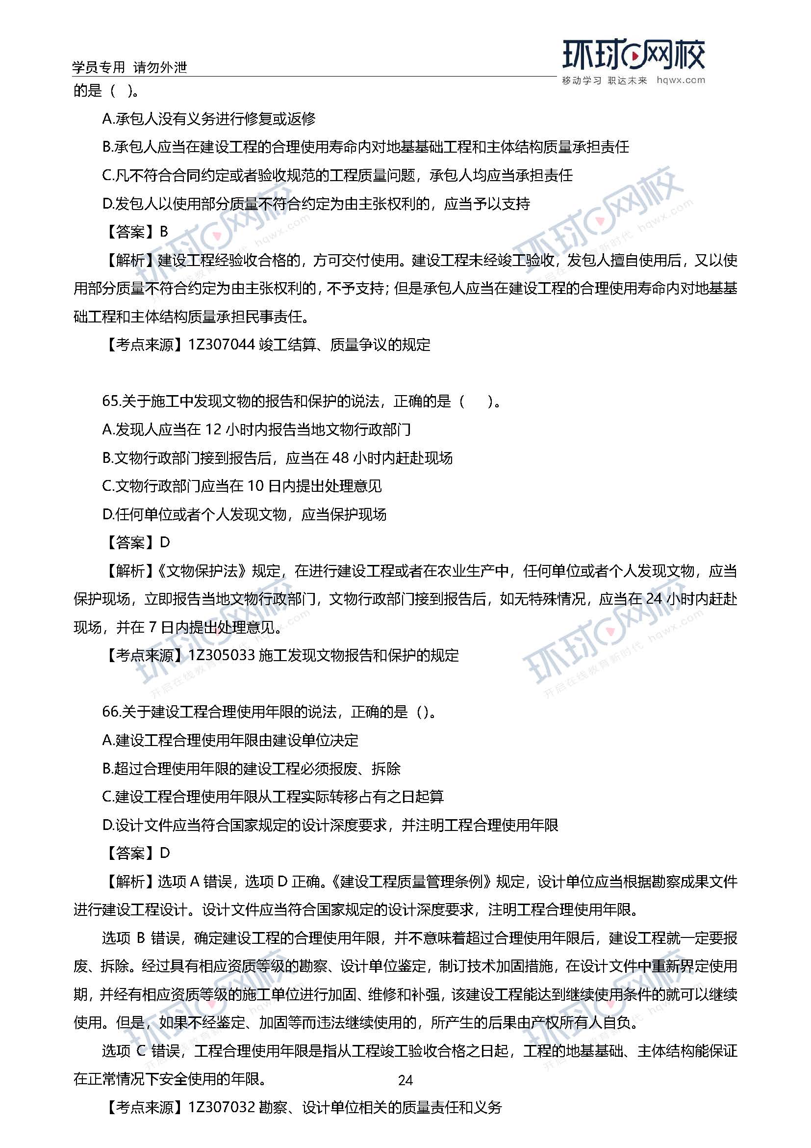 2020一级建造师考试《工程法规》真题及答案解析64