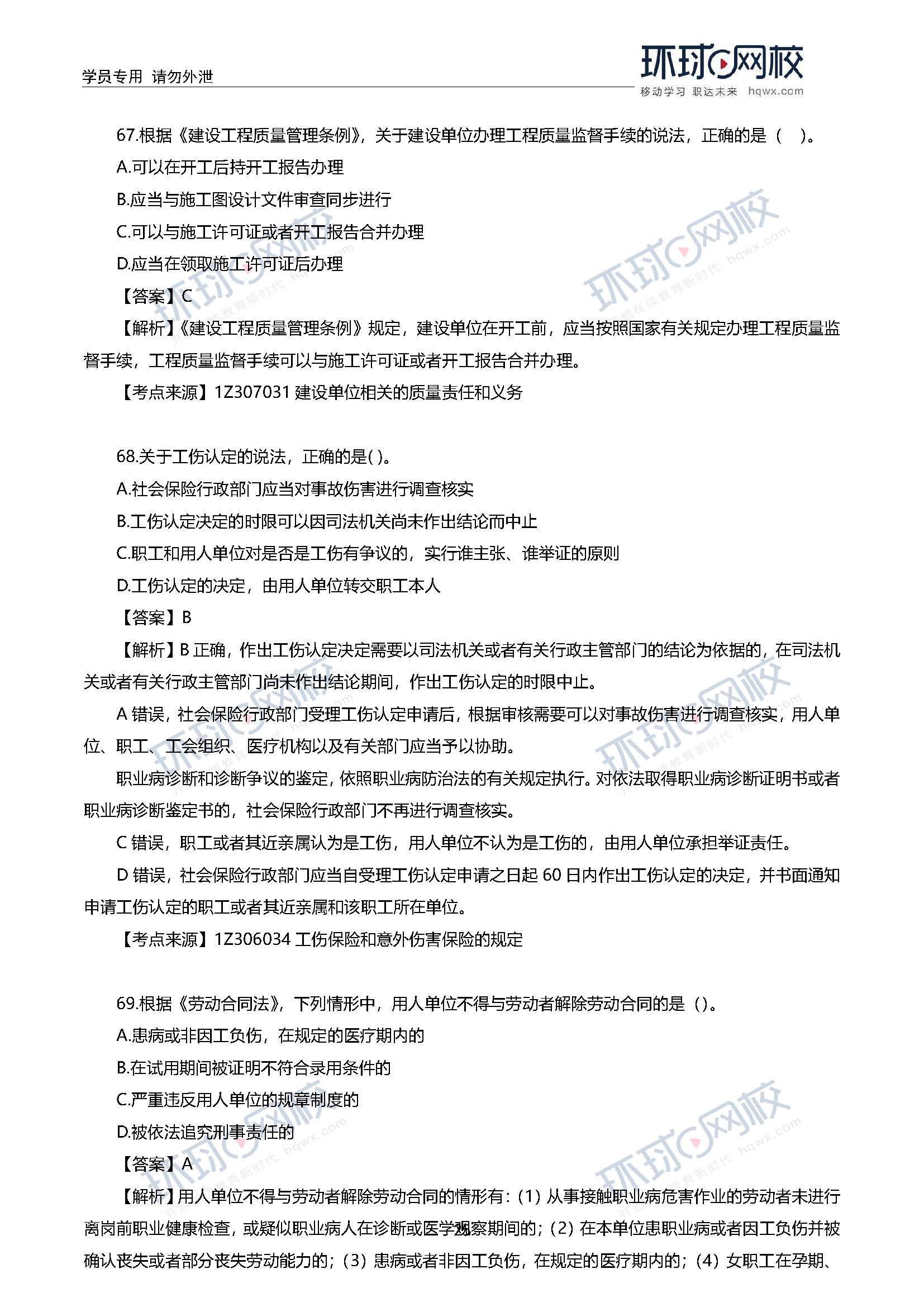 2020一级建造师考试《工程法规》真题及答案解析65