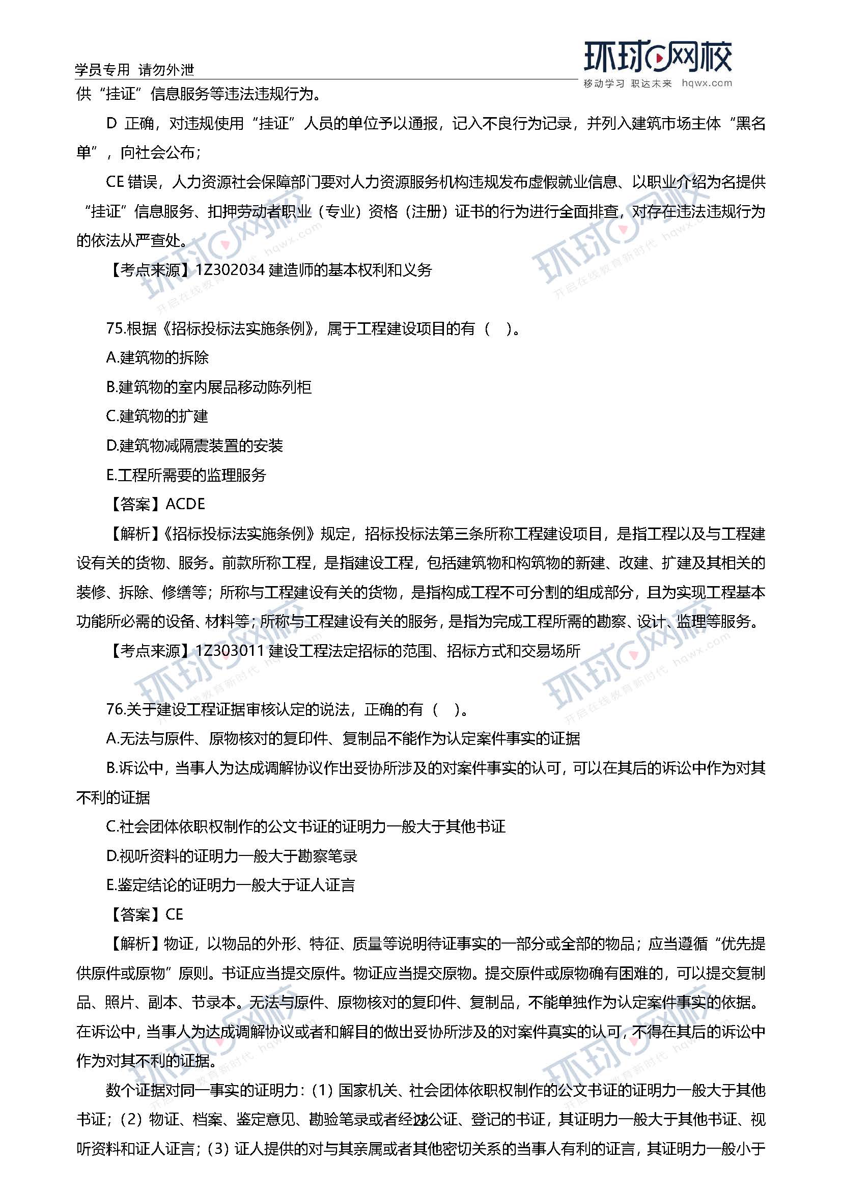 2020一级建造师考试《工程法规》真题及答案解析73