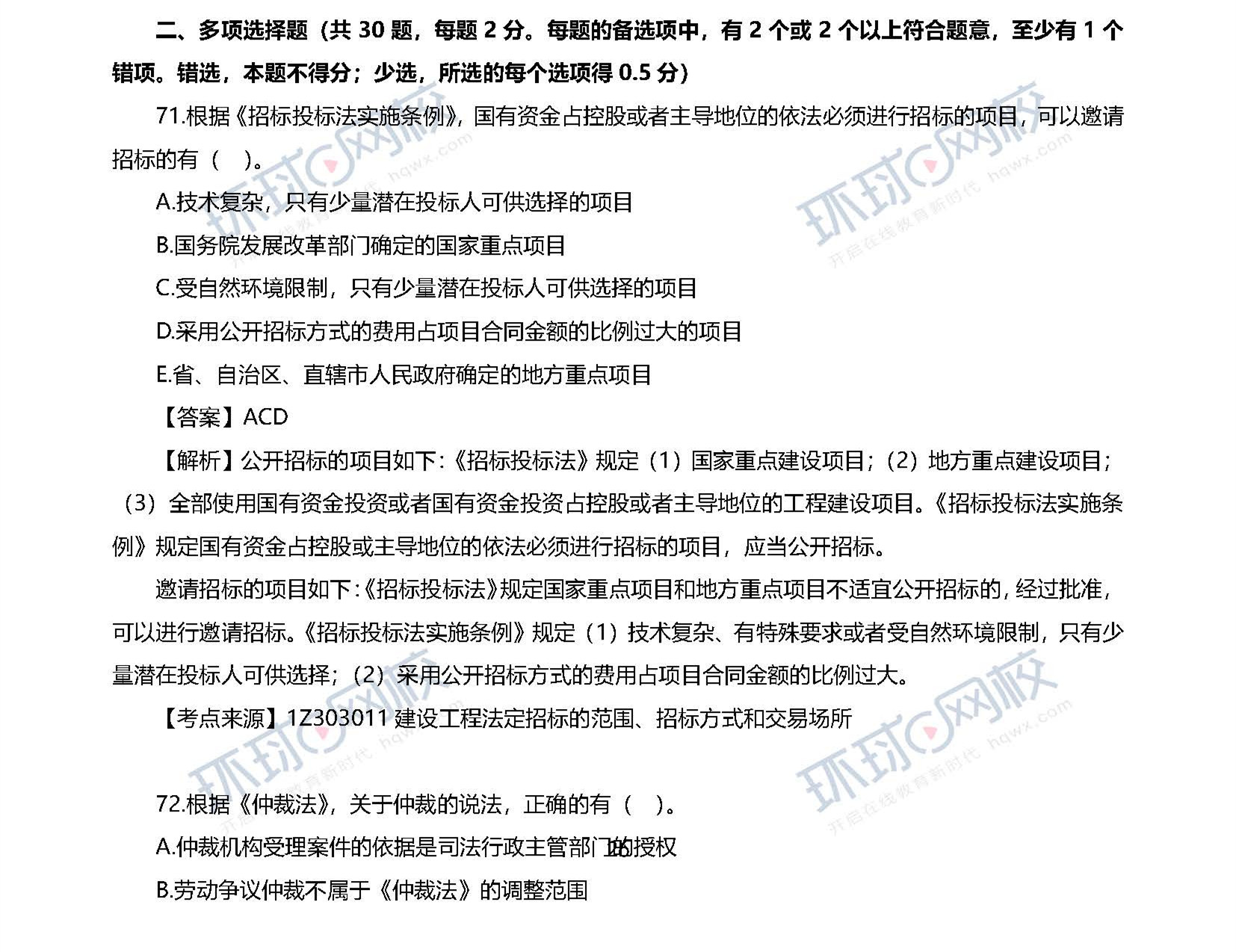 2020一级建造师考试《工程法规》真题及答案解析71