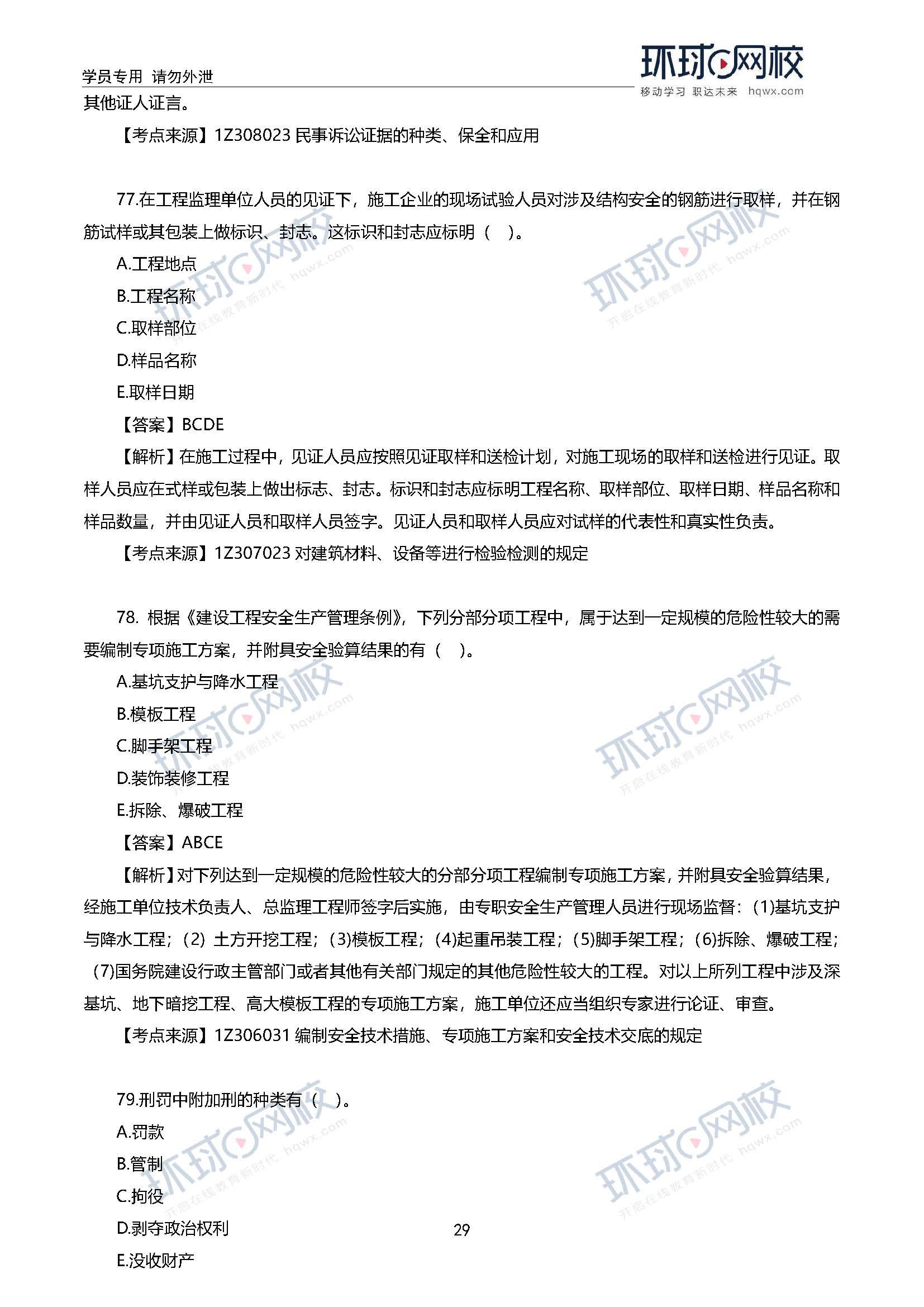 2020一级建造师考试《工程法规》真题及答案解析74