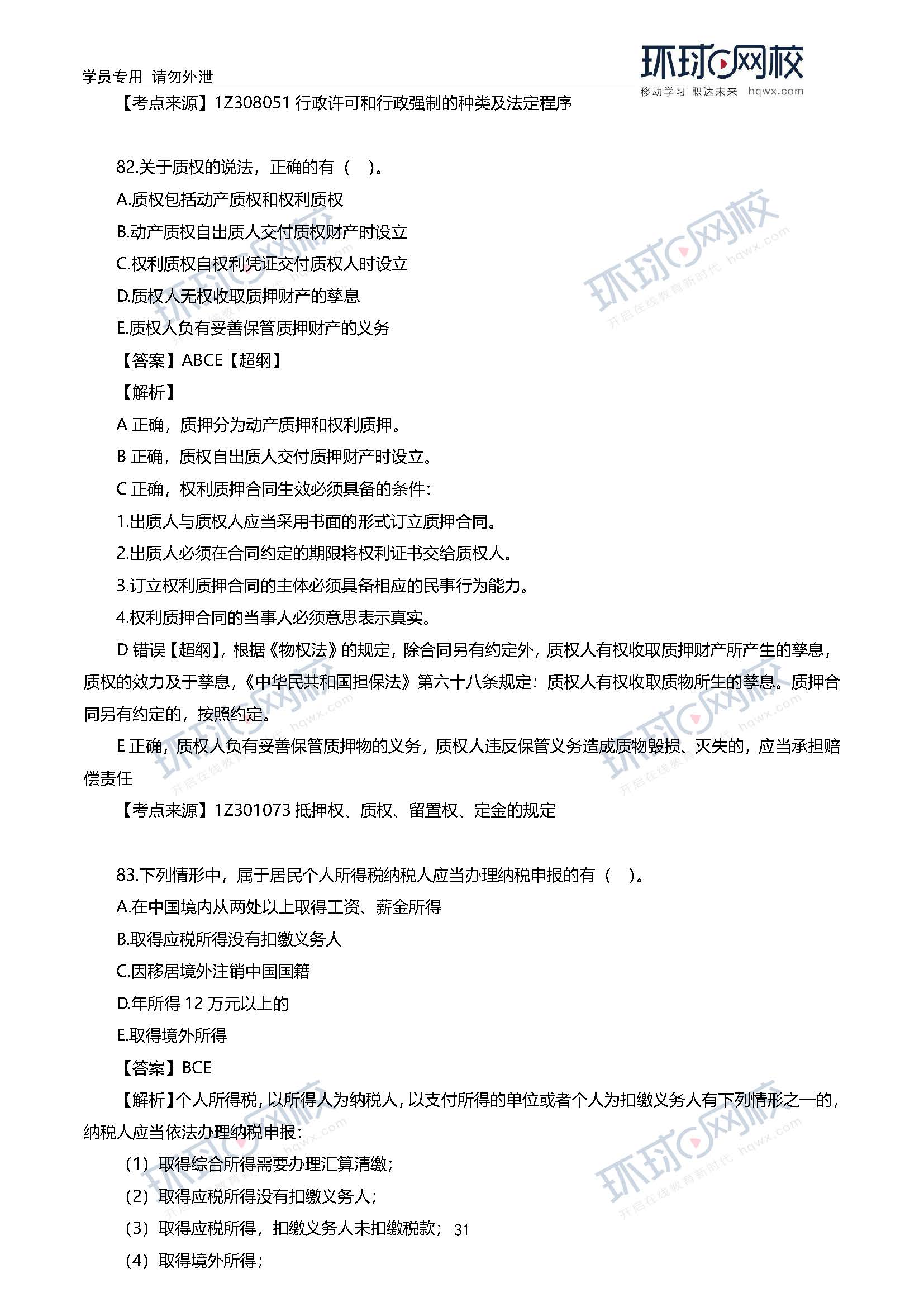 2020一级建造师考试《工程法规》真题及答案解析82