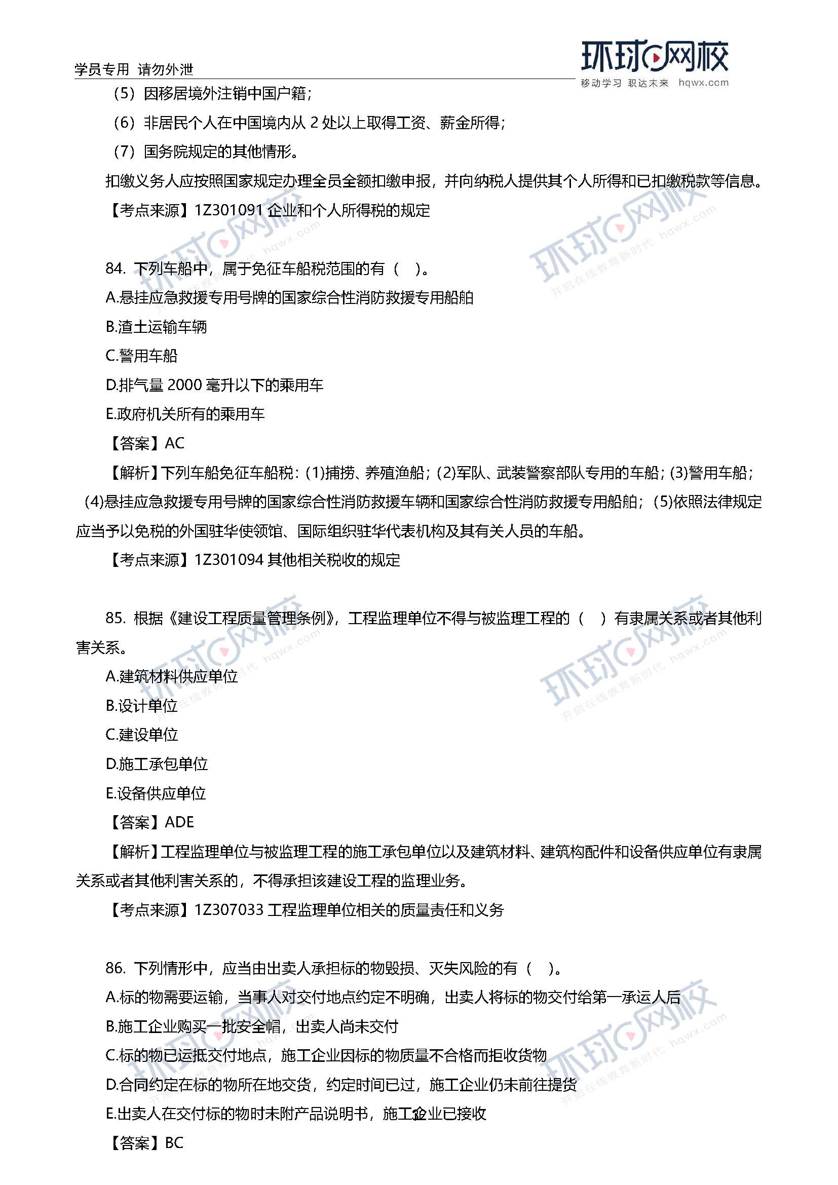2020一级建造师考试《工程法规》真题及答案解析83