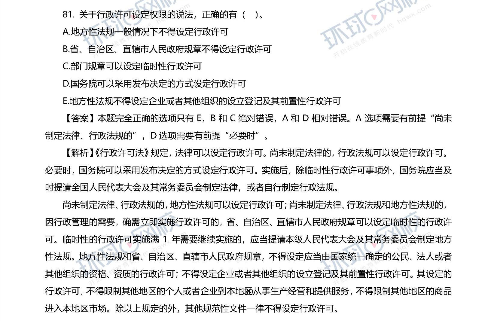 2020一级建造师考试《工程法规》真题及答案解析81