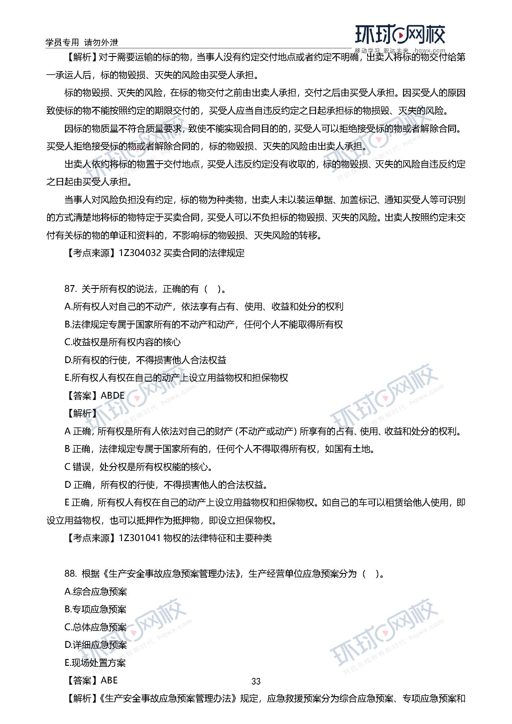 2020一级建造师考试《工程法规》真题及答案解析84