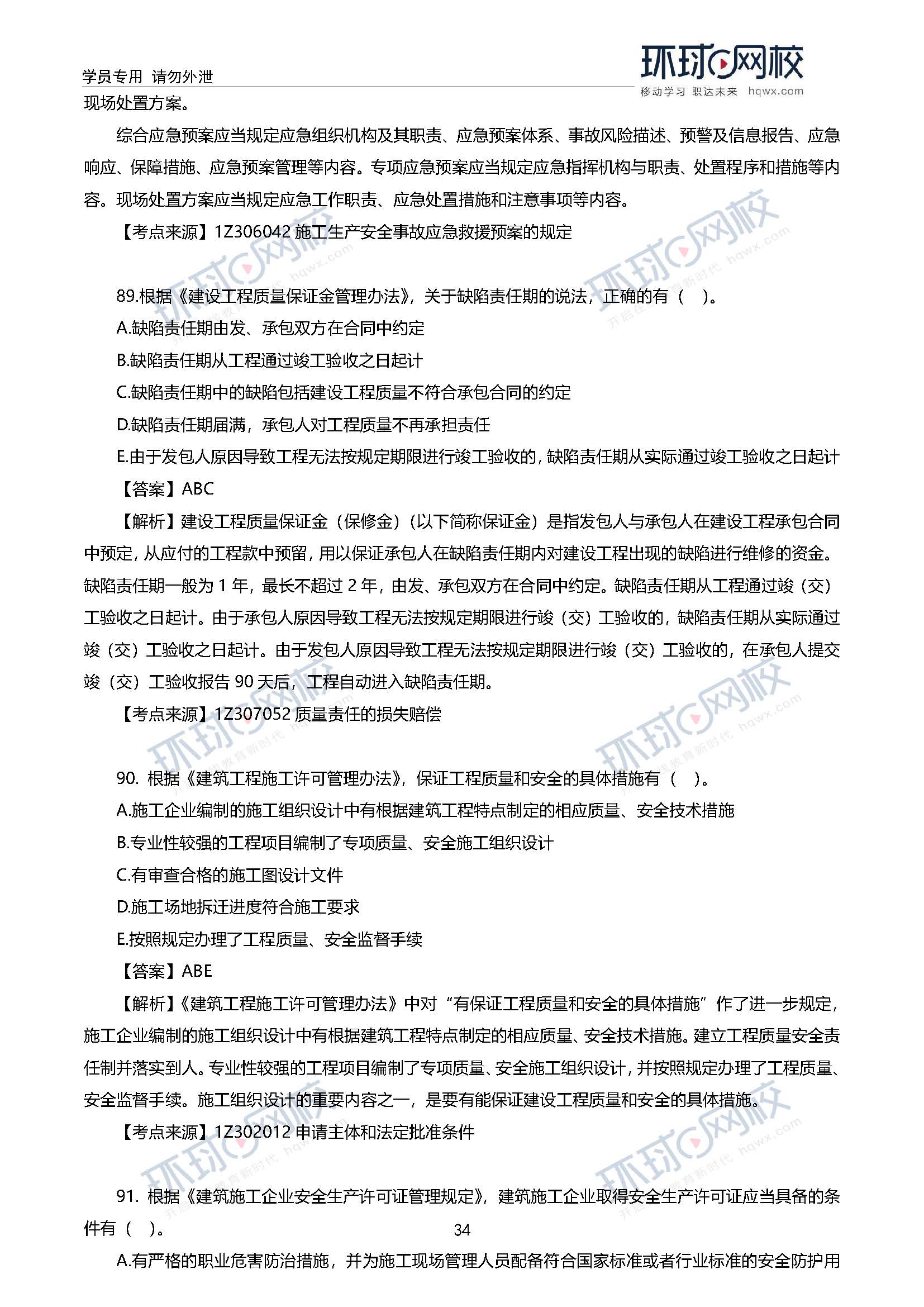 2020一级建造师考试《工程法规》真题及答案解析85