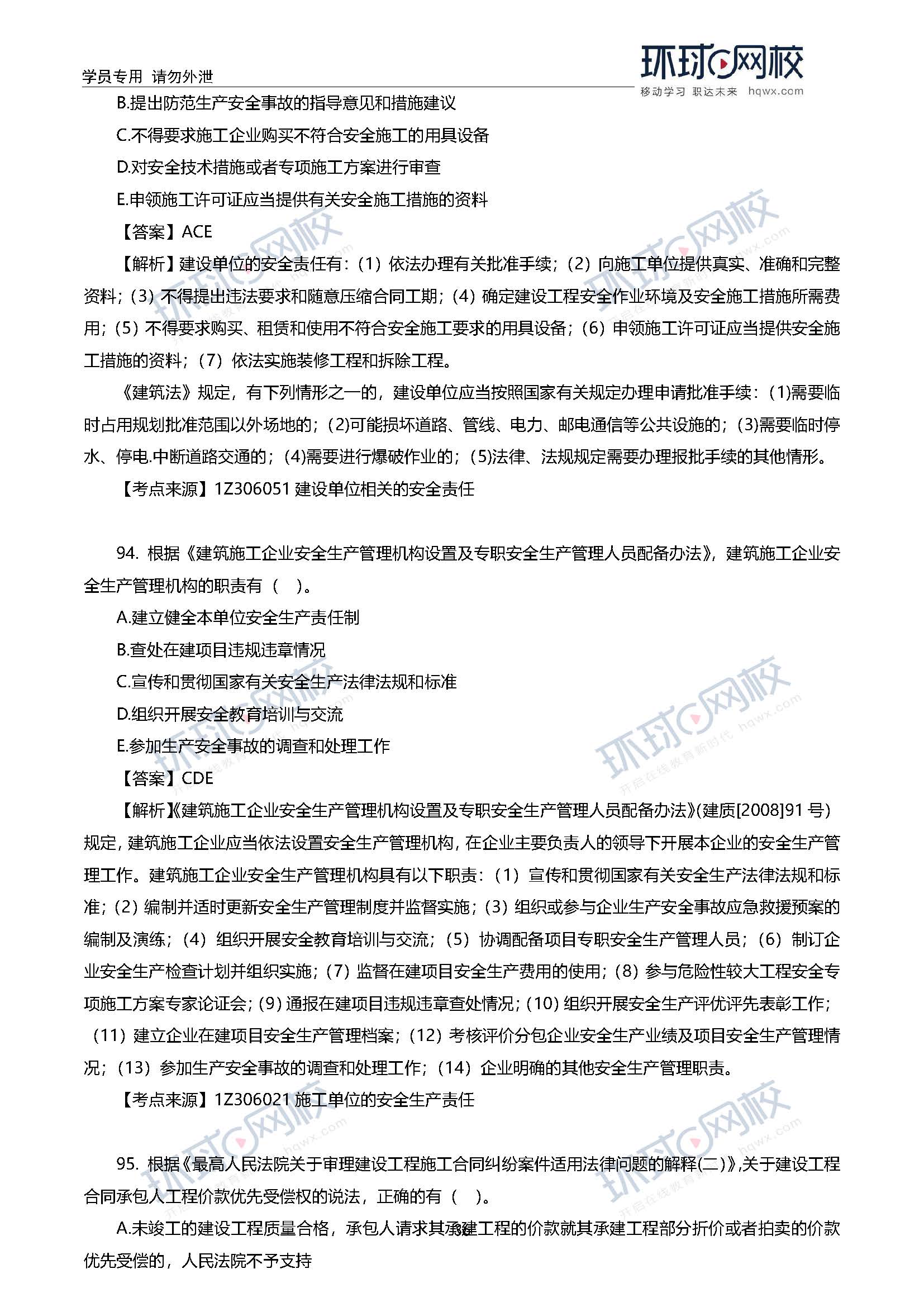 2020一级建造师考试《工程法规》真题及答案解析93