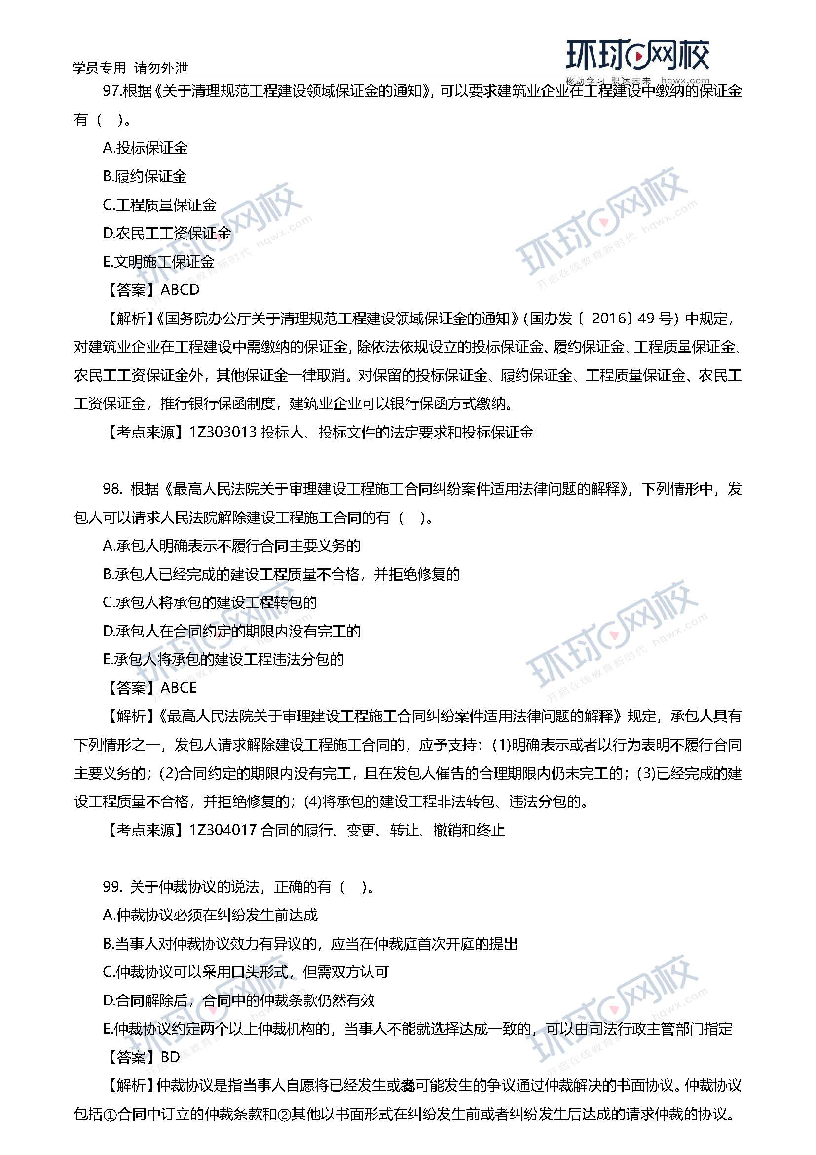 2020一级建造师考试《工程法规》真题及答案解析95