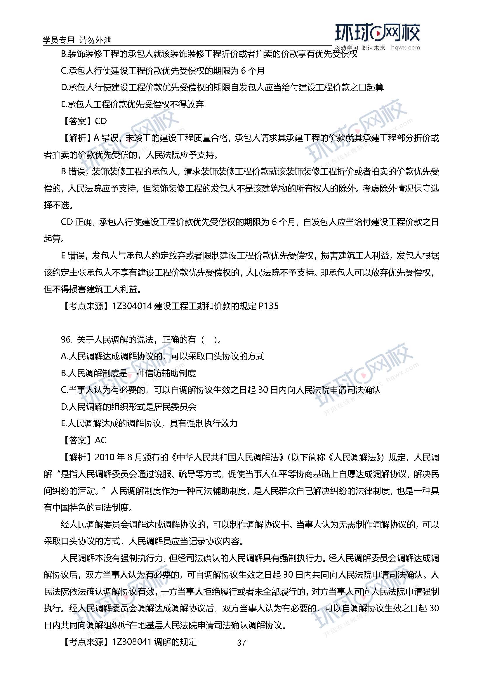 2020一级建造师考试《工程法规》真题及答案解析94