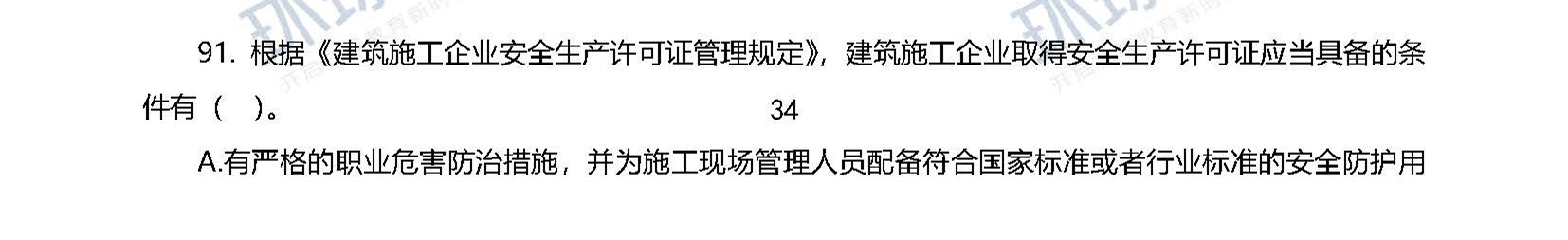 2020一级建造师考试《工程法规》真题及答案解析91