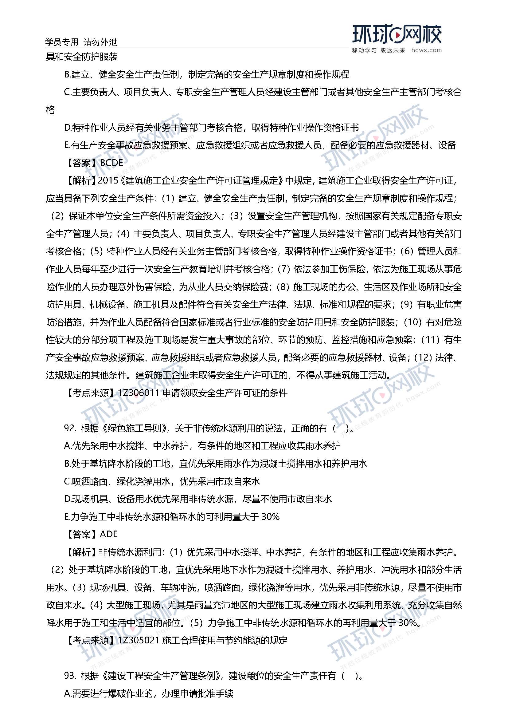 2020一级建造师考试《工程法规》真题及答案解析92