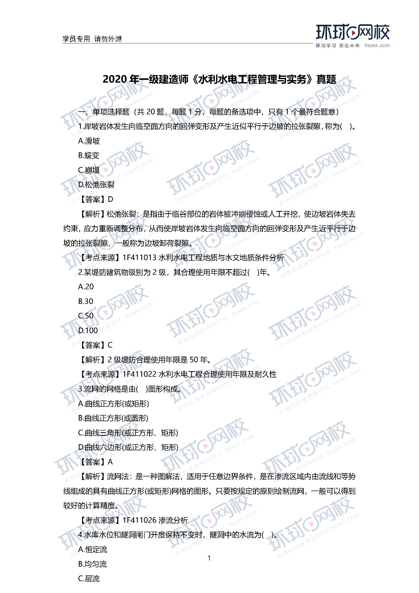 2020年一级建造师水利真题及答案解析1