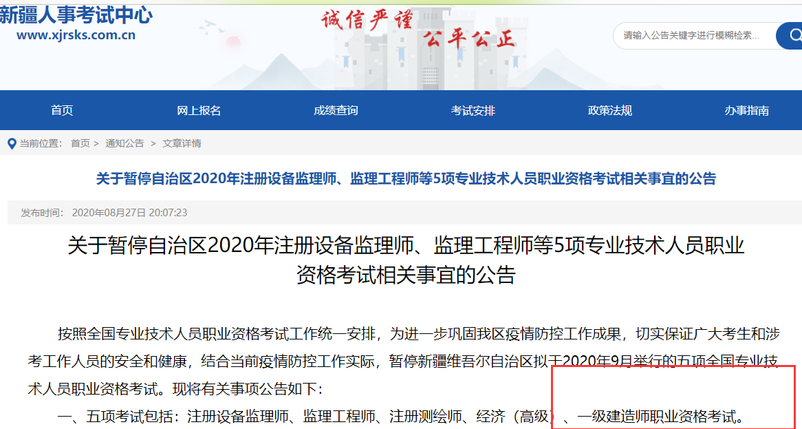 新疆人事考试中心发布2020年一级建造师考试停考通知