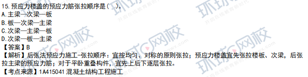 一级建造师建筑实务真题考点视频讲解:混凝土结构工程施工