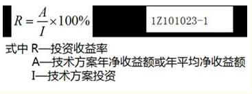 投资收益率是衡量技术方案获利水平的评价指标