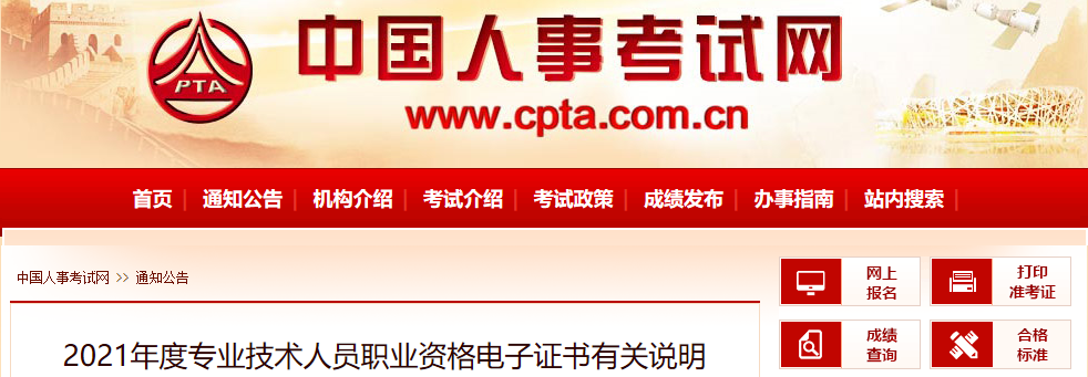 2021年度专业技术人员职业资格电子证书有关说明