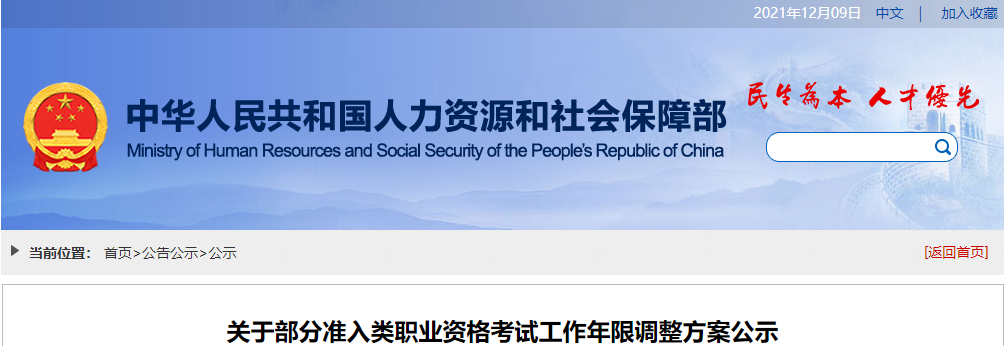 关于部分准入类职业资格考试工作年限调整方案公示