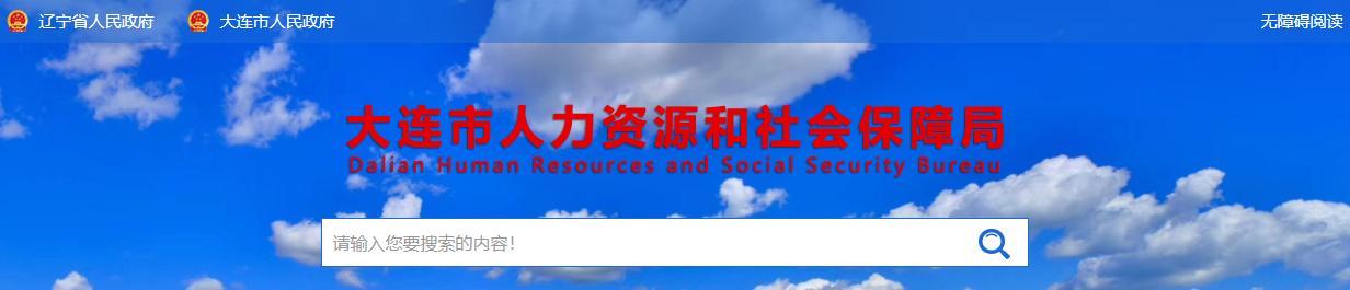 大连市人力资源和社会保障局