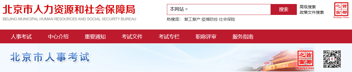 北京市人力资源和社会保障局