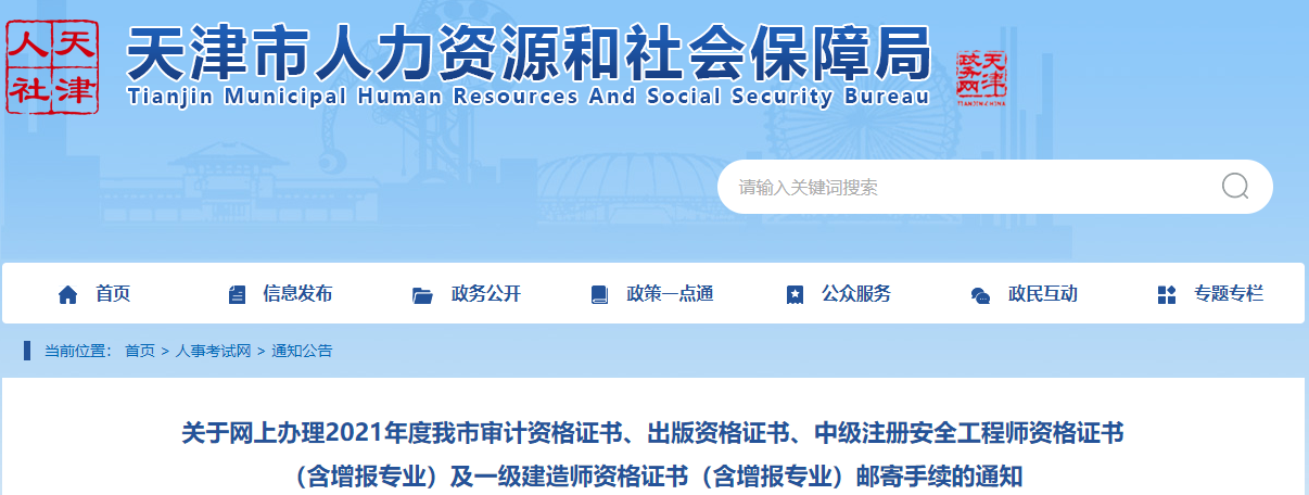 天津市人力资源和社会保障局