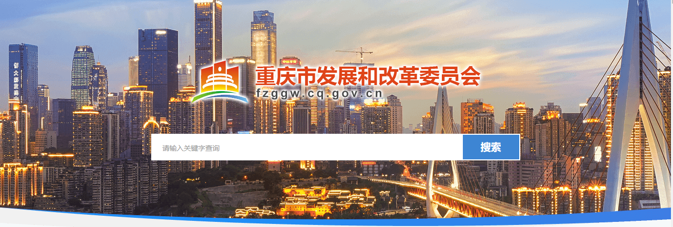重庆发展和改革委员会