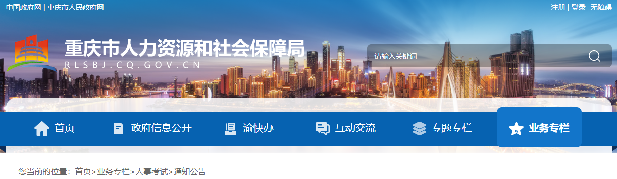 重庆市人力资源和社会保障局