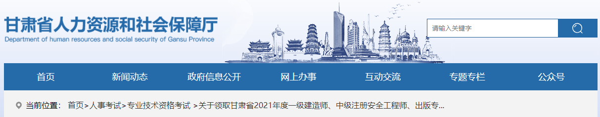 甘肃省人力资源和社会保障厅