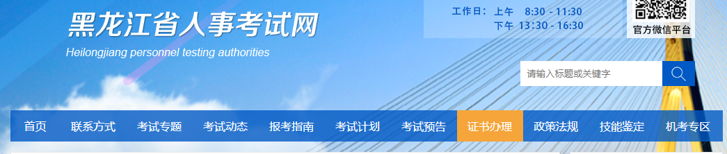 黑龙江省人事考试网