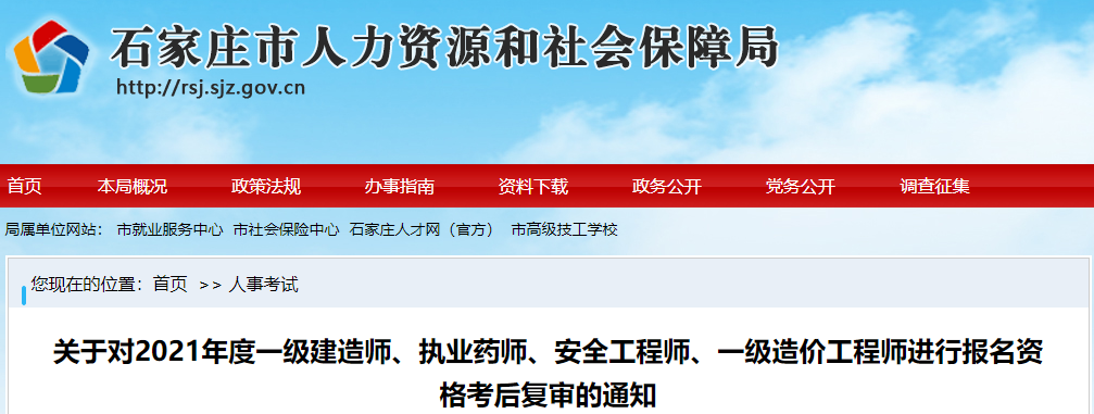 石家庄市人力资源和社会保障局